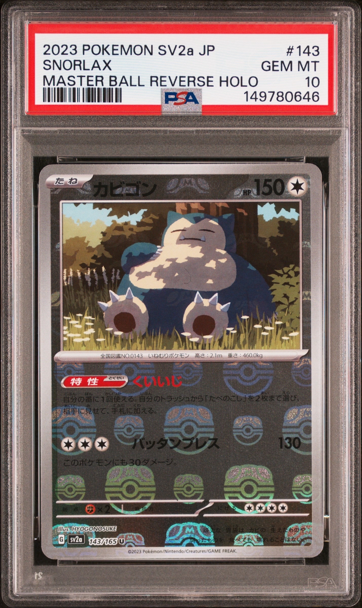 カビゴン U: マスターボールミラー[SV2a 143/165](強化拡張パック