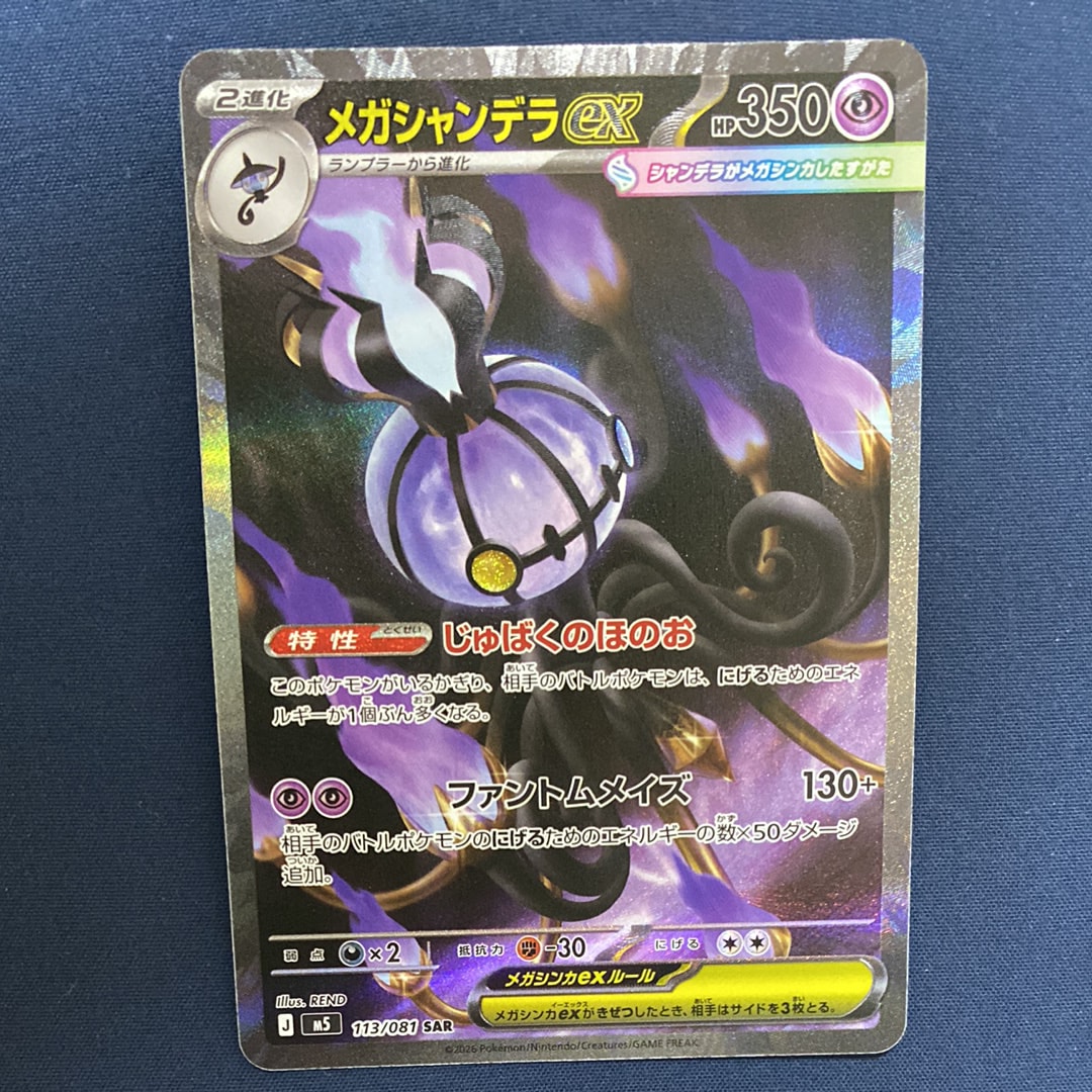 メガシャンデラex SAR [M5 113/081](拡張パック「アビスアイ」)