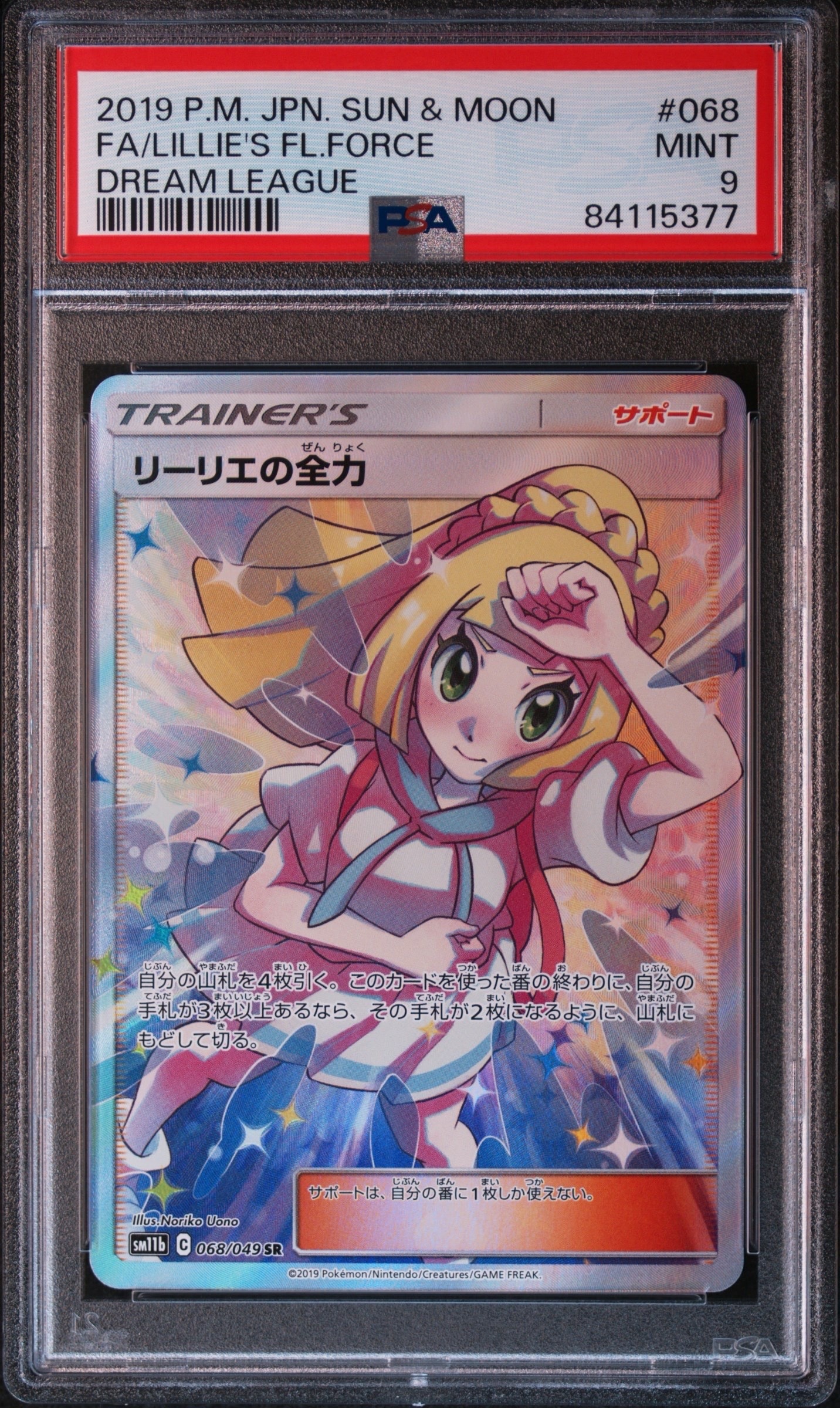リーリエの全力 SR[SM11b 068/049](強化拡張パック「ドリームリーグ