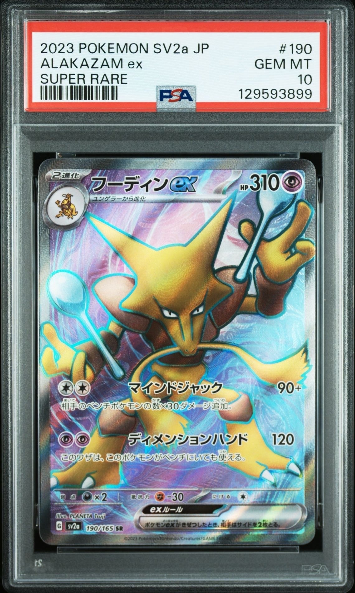 フーディンex SR[SV2a 190/165](強化拡張パック「ポケモンカード151」)