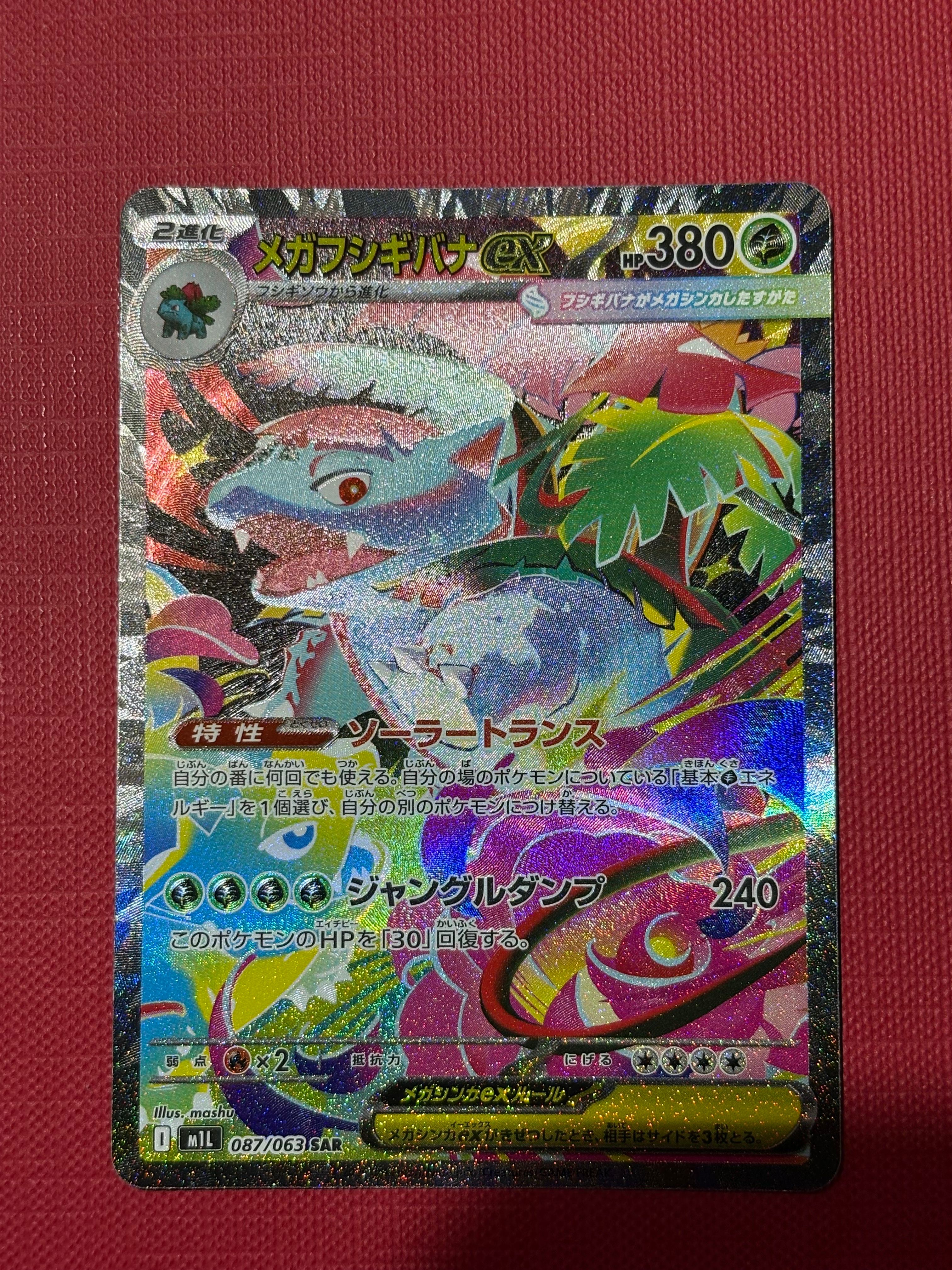 メガフシギバナex SAR [M1L 087/063](拡張パック「メガブレイブ」)