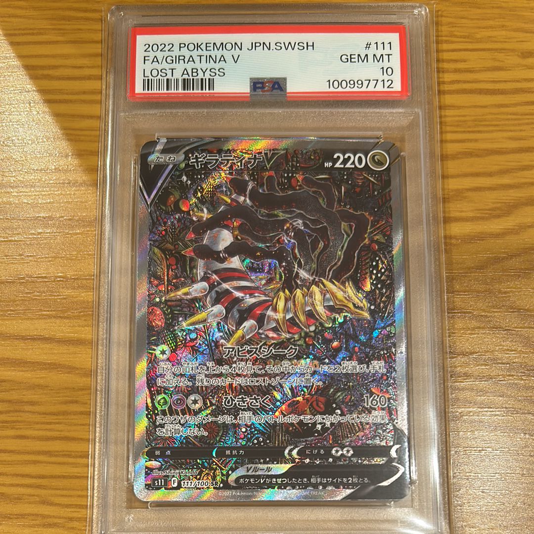 ギラティナV SR: SA[S11 111/100](拡張パック「ロストアビス」)