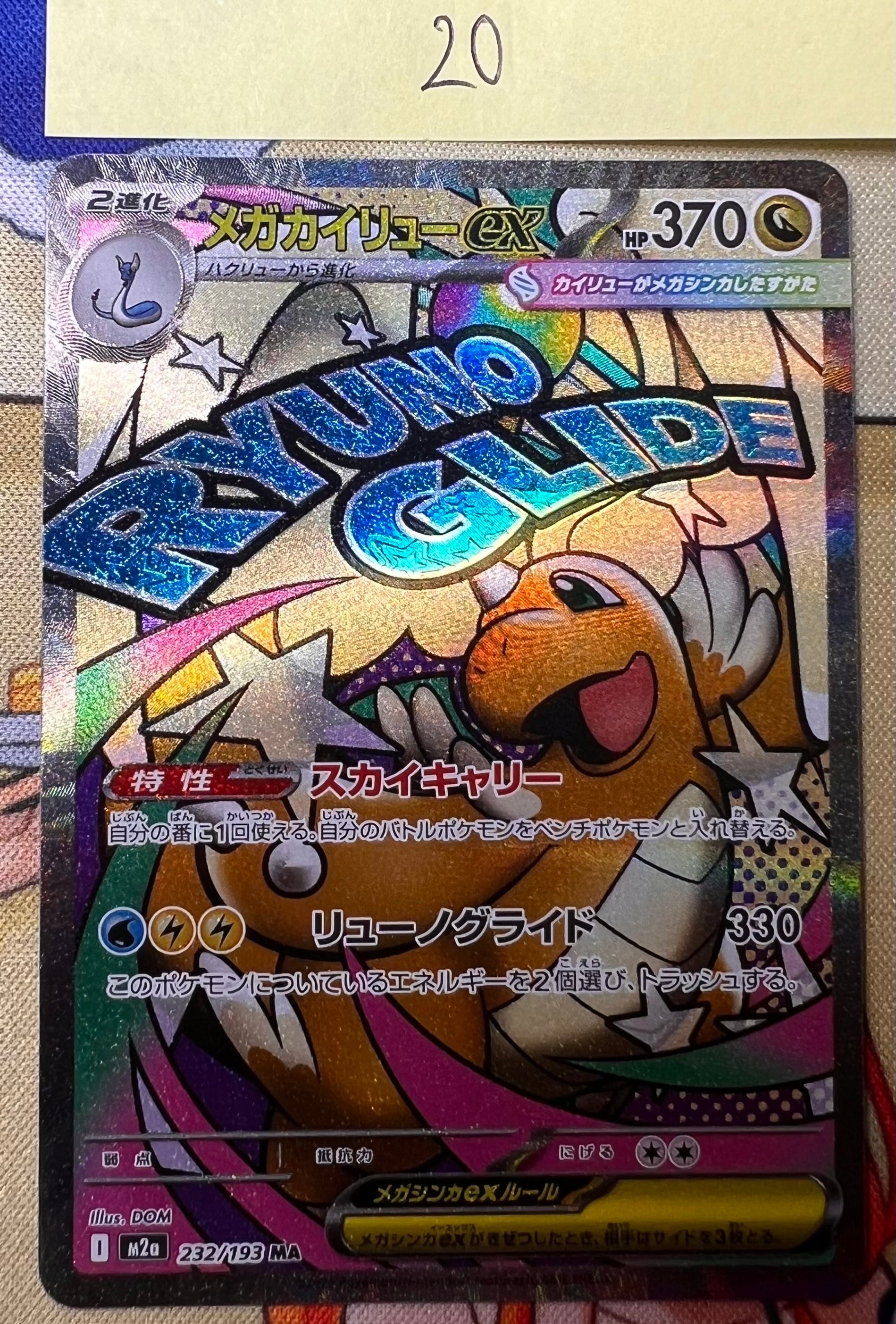 メガカイリューex MA [M2a 232/193](ハイクラスパック「MEGAドリームex」)