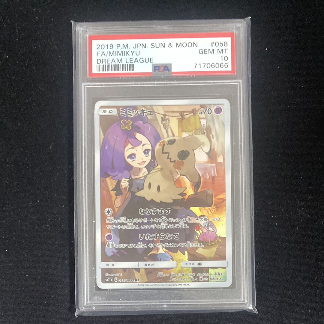 ミミッキュ (アセロラ) CHR[SM11b 058/049](強化拡張パック「ドリームリーグ」)
