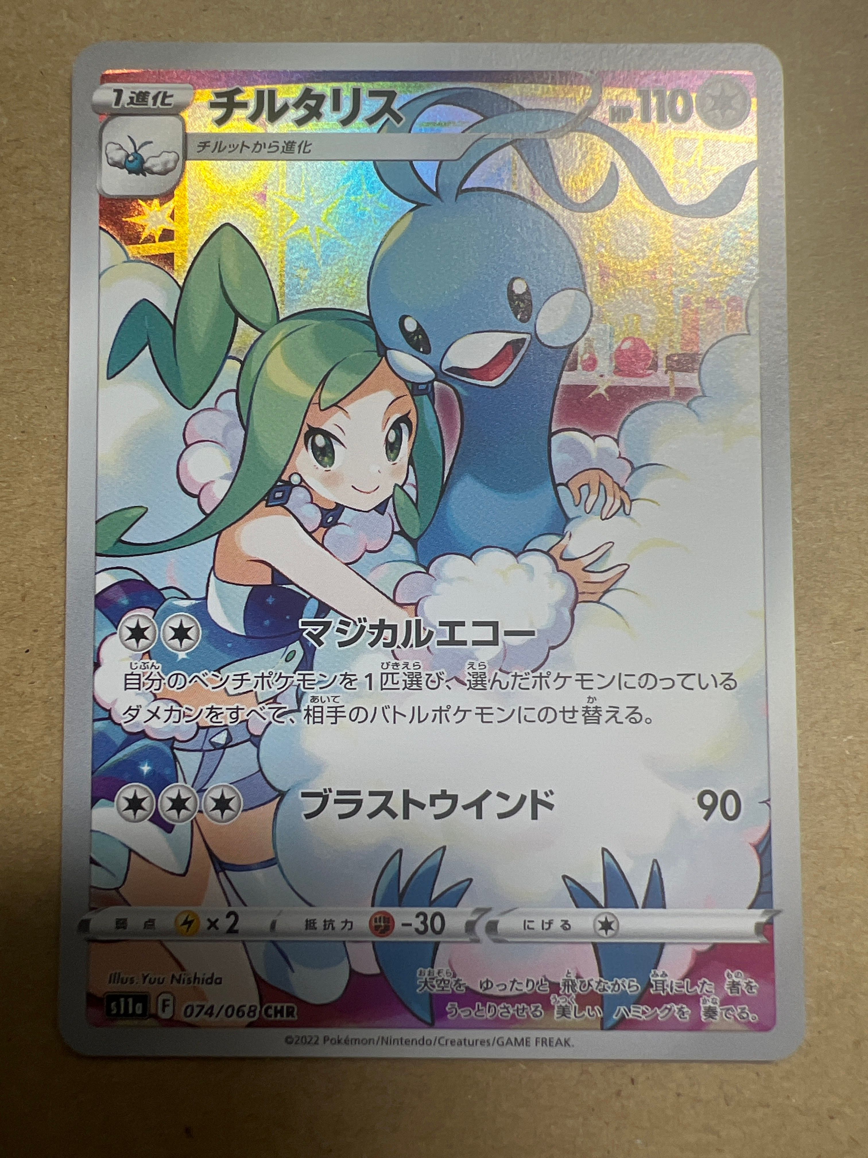 チルタリス CHR [s11a 074/068](強化拡張パック『白熱のアルカナ』)