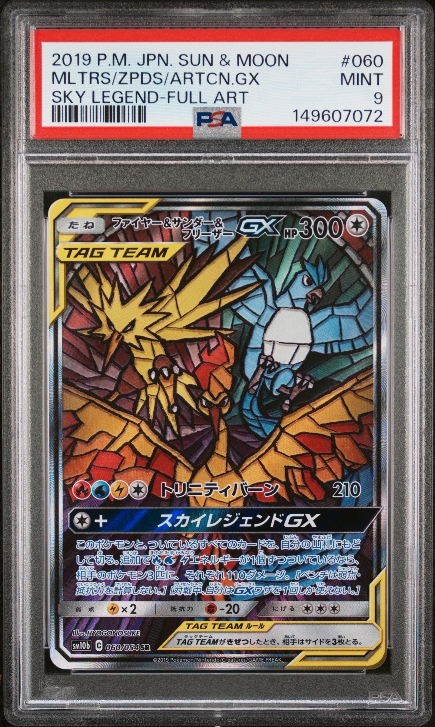 ファイヤー&サンダー&フリーザーGX SR: SA (三鳥) [SM10b 060/054](強化拡張パック「スカイレジェンド」)