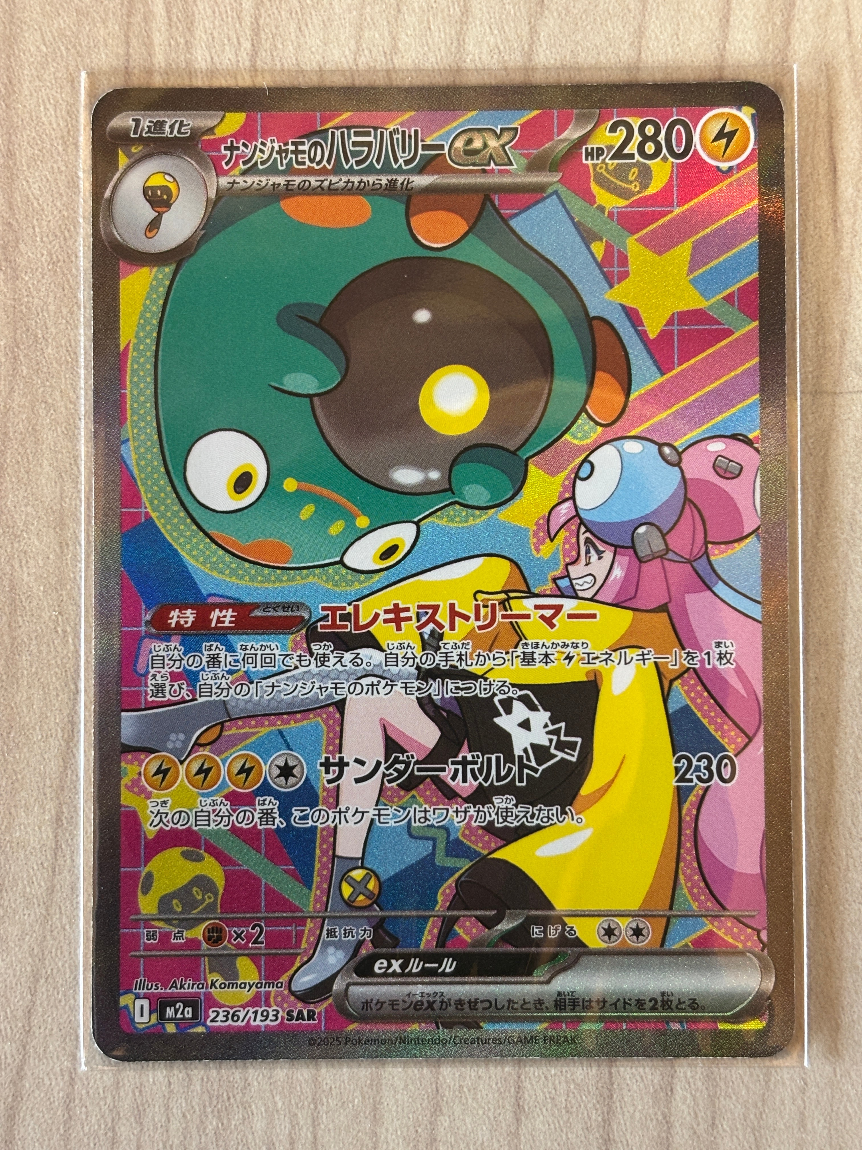 ナンジャモのハラバリーex SAR [M2a 236/193](ハイクラスパック「MEGAドリームex」)