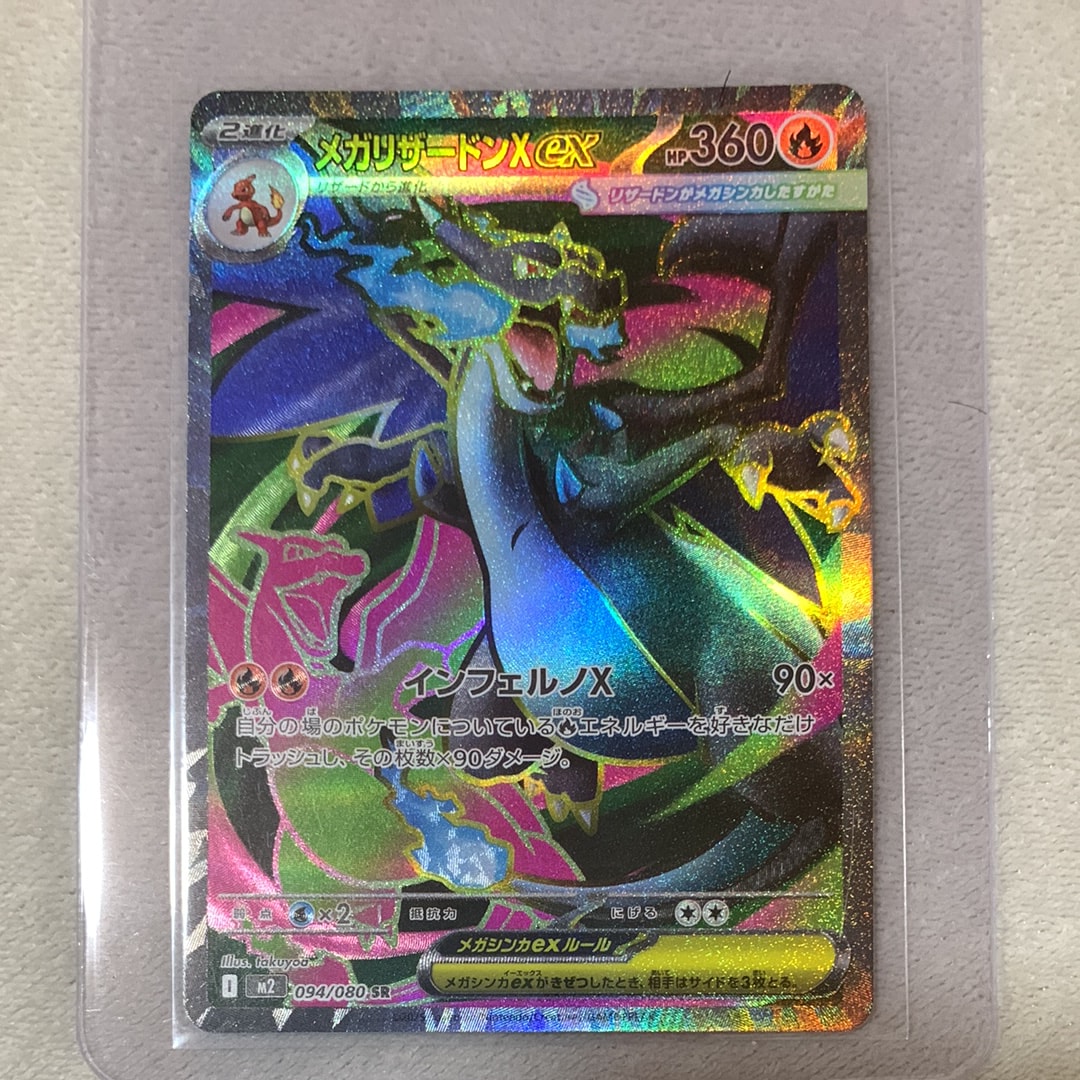 メガリザードンXex SR [M2 094/080](拡張パック「インフェルノX」)