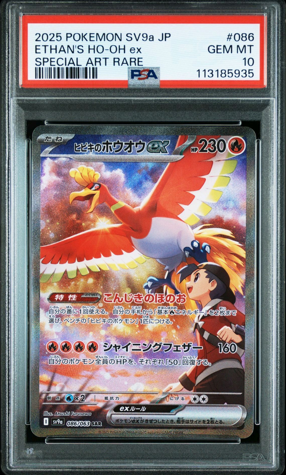 ヒビキのホウオウex SAR [SV9a 086/063](強化拡張パック「熱風のアリーナ」)