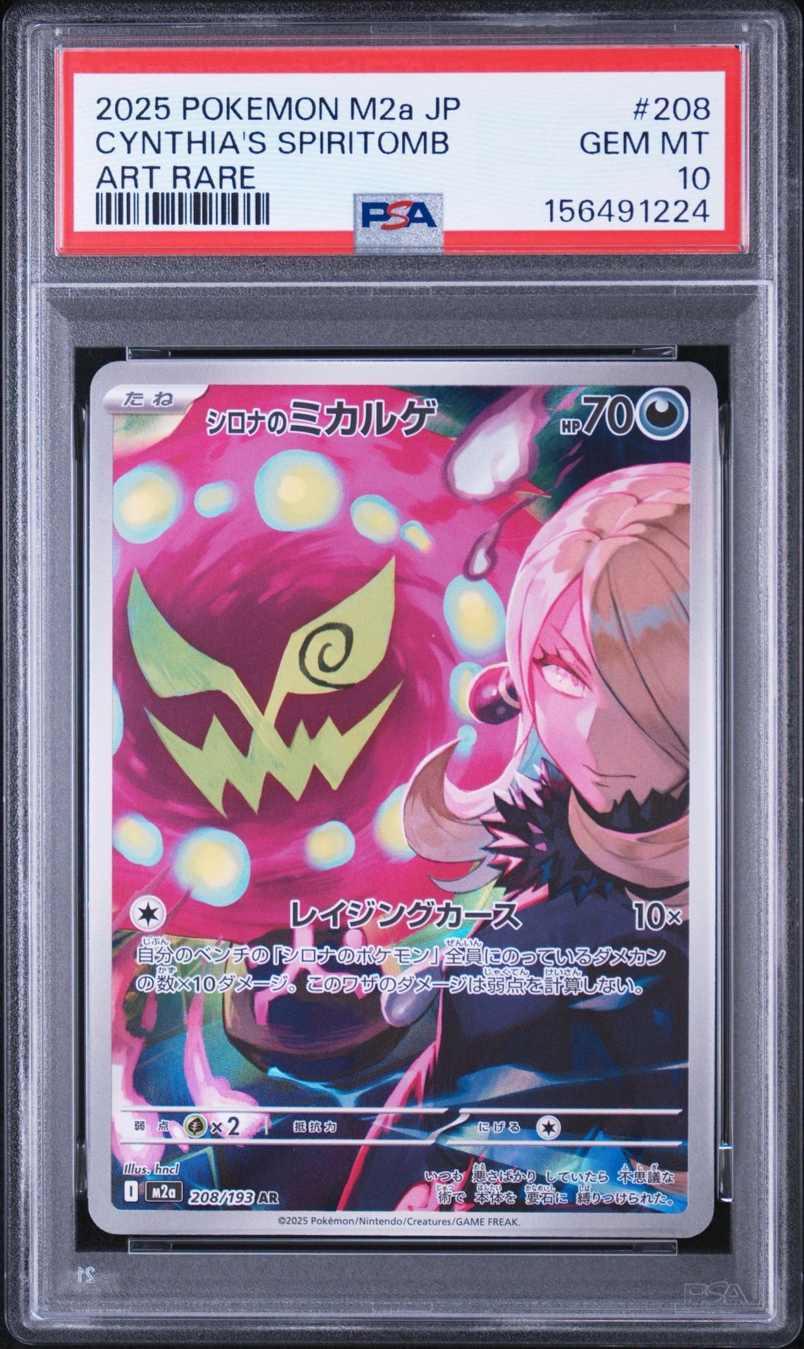 シロナのミカルゲ AR [M2a 208/193](ハイクラスパック「MEGAドリームex」)