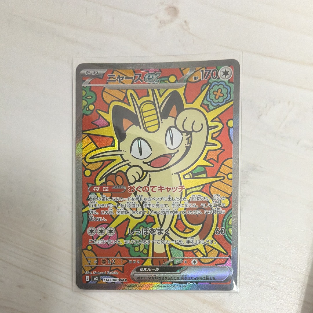 ニャースex SAR [M3 114/080](拡張パック「ムニキスゼロ」)