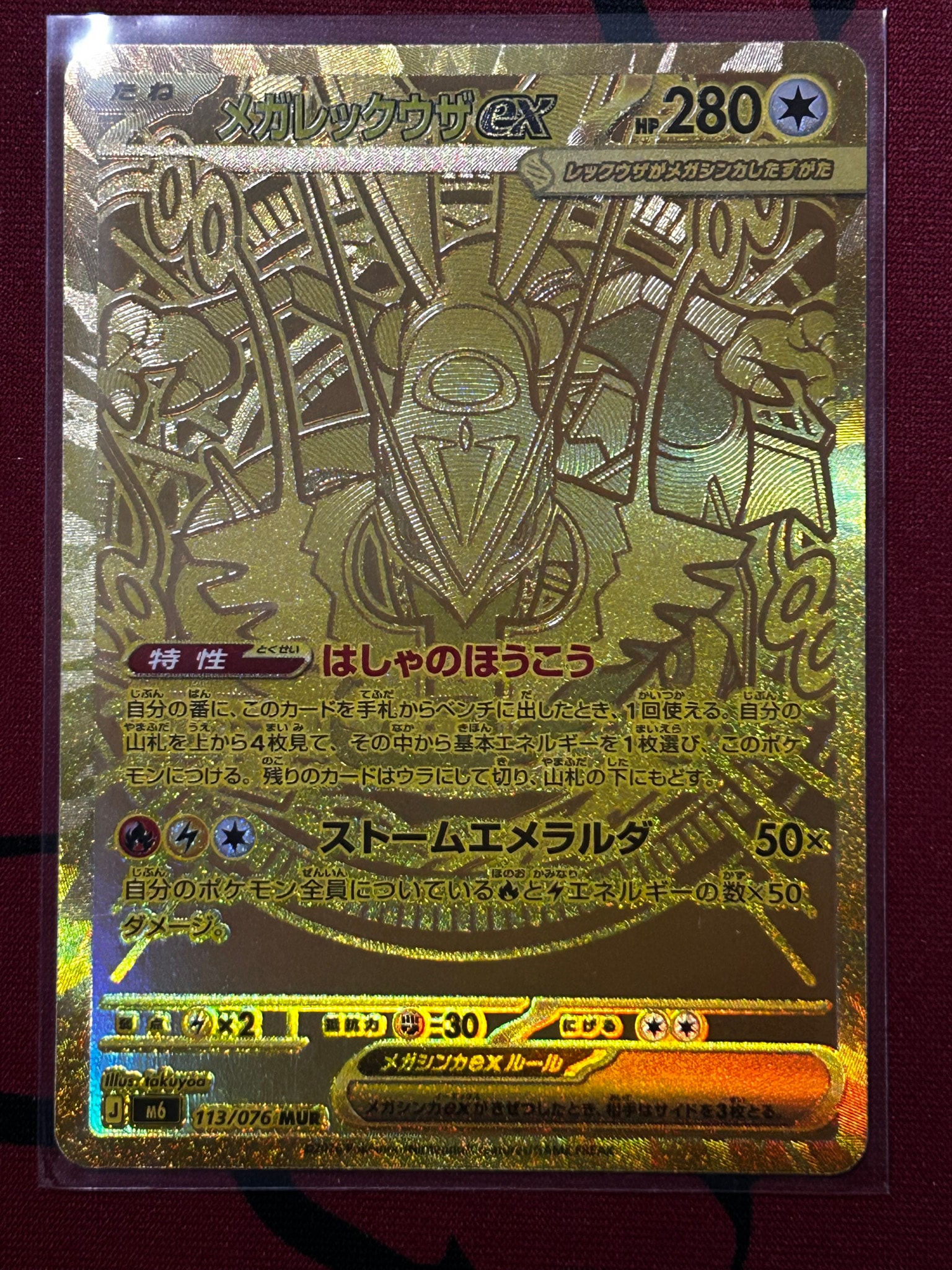 メガレックウザex MUR [M6 113/076](拡張パック「ストームエメラルダ」)
