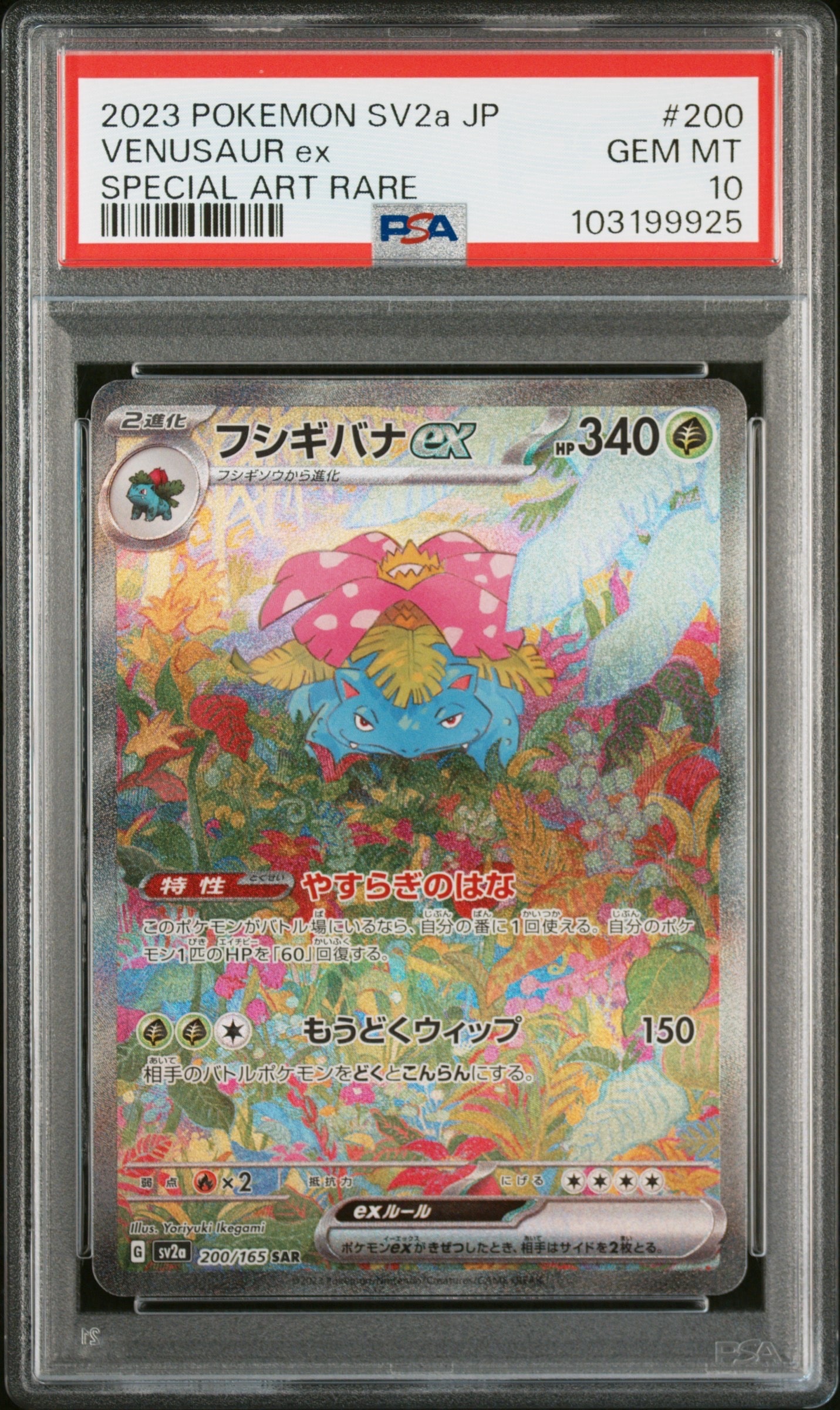 フシギバナex SAR[SV2a 200/165](強化拡張パック「ポケモンカード151