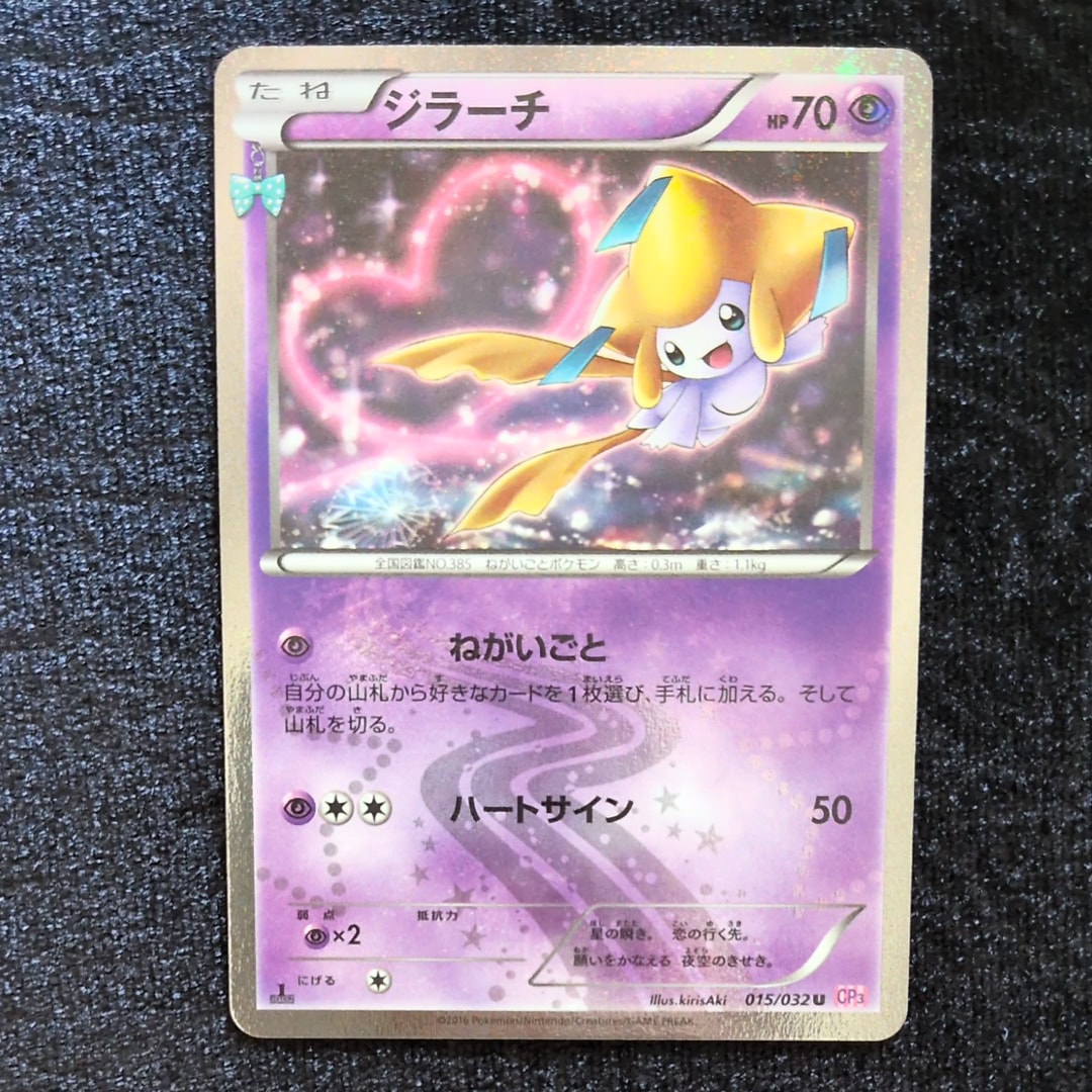 【PSA10】ジラーチ U CP3 ポケキュンコレクション 015/032 ジラーチ U :1ED [CP3 015/032](コンセプトパック「ポケキュン