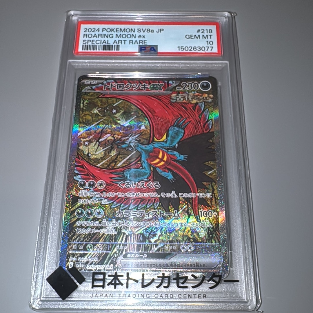 トドロクツキex SAR [SV8a 218/187](ハイクラスパック「テラスタルフェスex」)