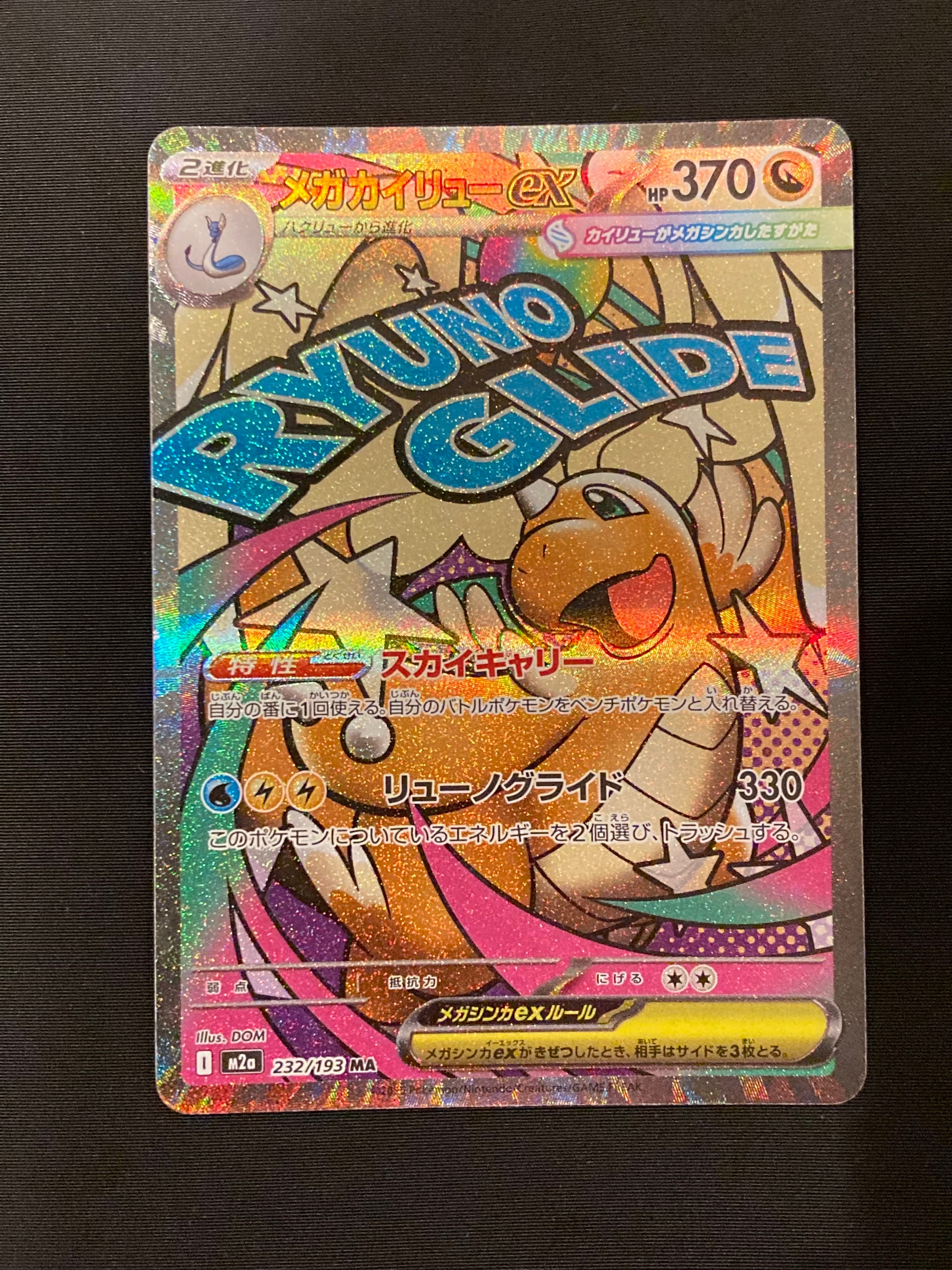 メガカイリューex MA [M2a 232/193](ハイクラスパック「MEGAドリームex」)