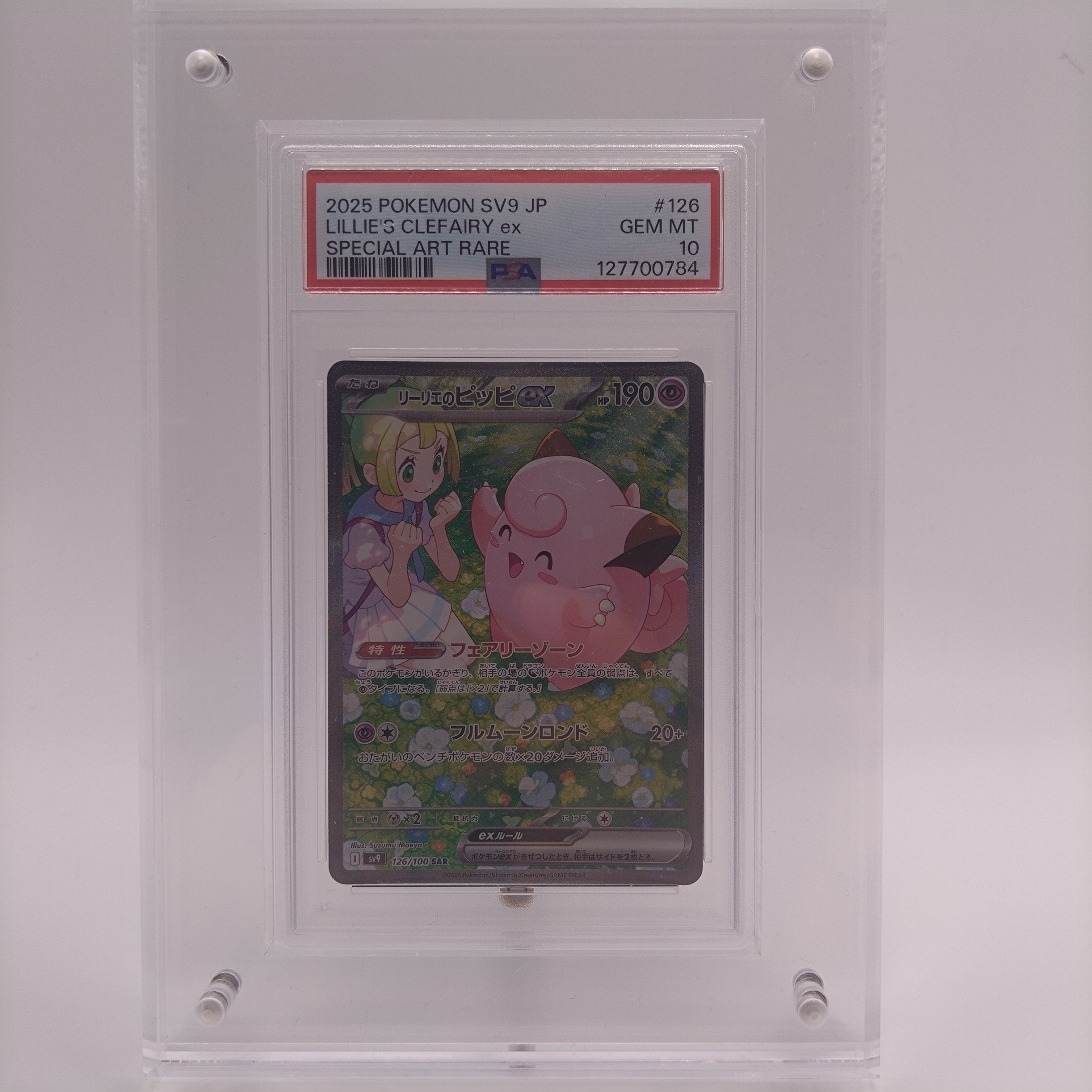 リーリエのピッピex SAR [SV9 126/100](拡張パック「バトルパートナーズ」)