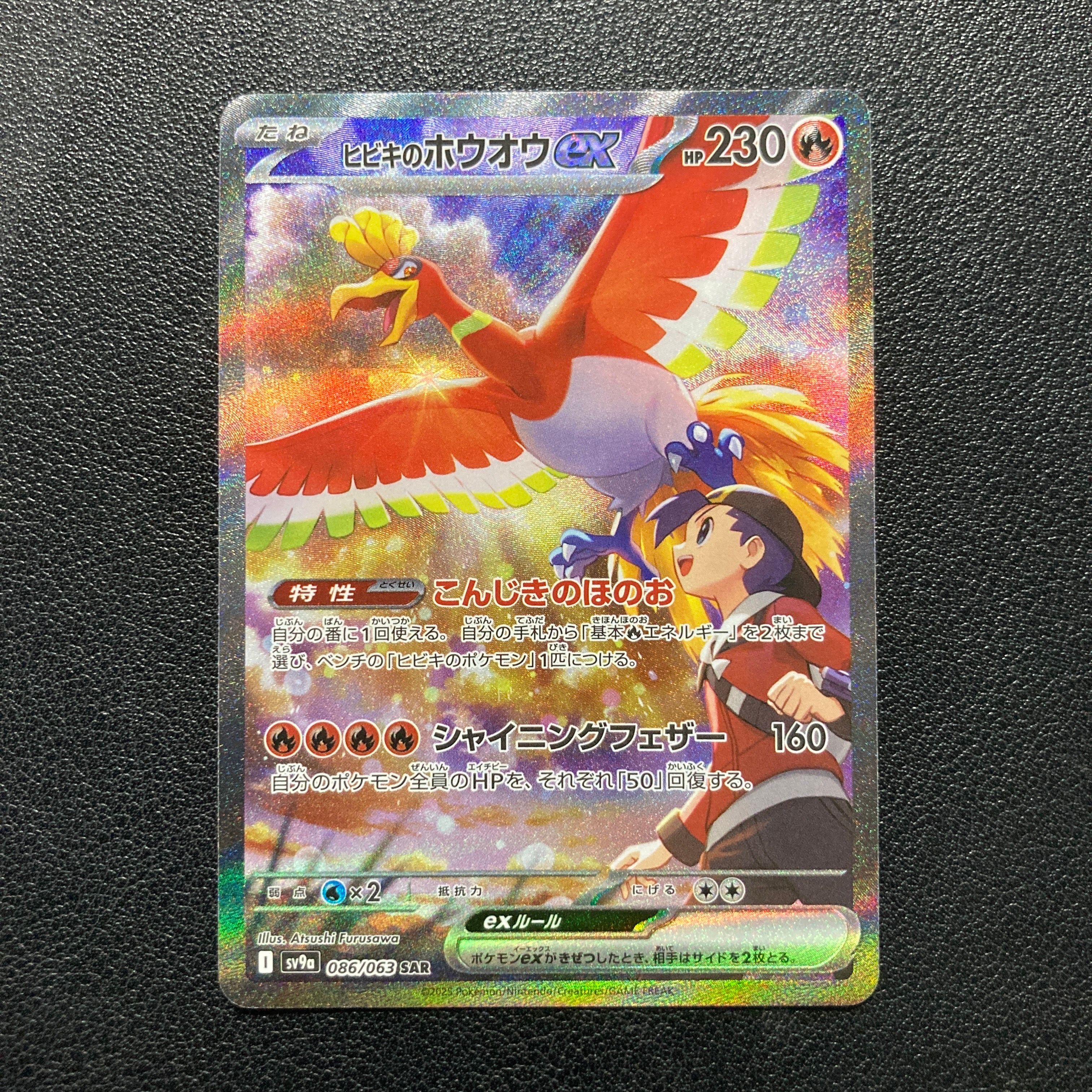 ヒビキのホウオウex SAR [SV9a 086/063](強化拡張パック「熱風のアリーナ」)