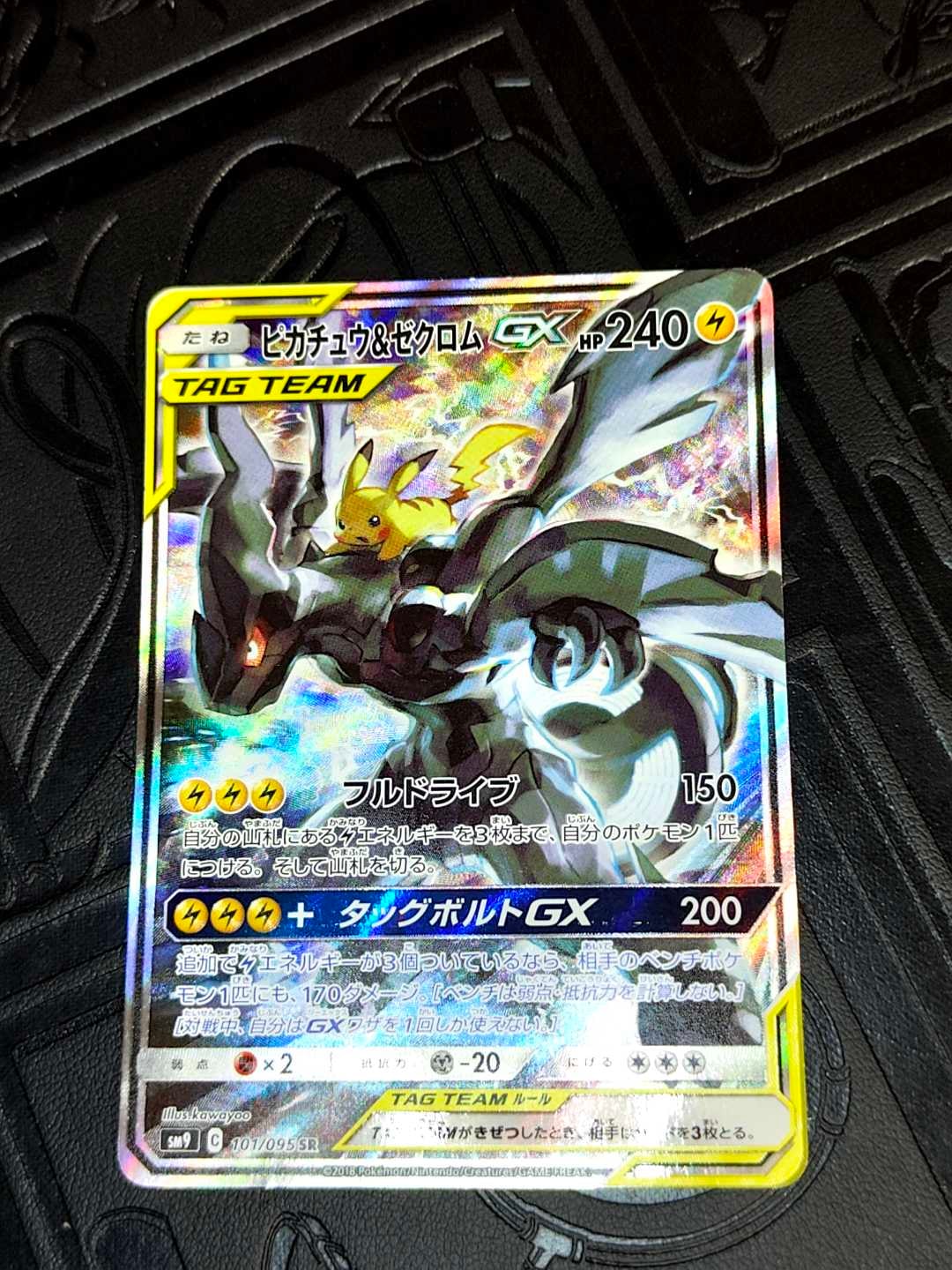 状態C】ピカチュウ&ゼクロムGX SR: SA [SM9 101/095](拡張パック