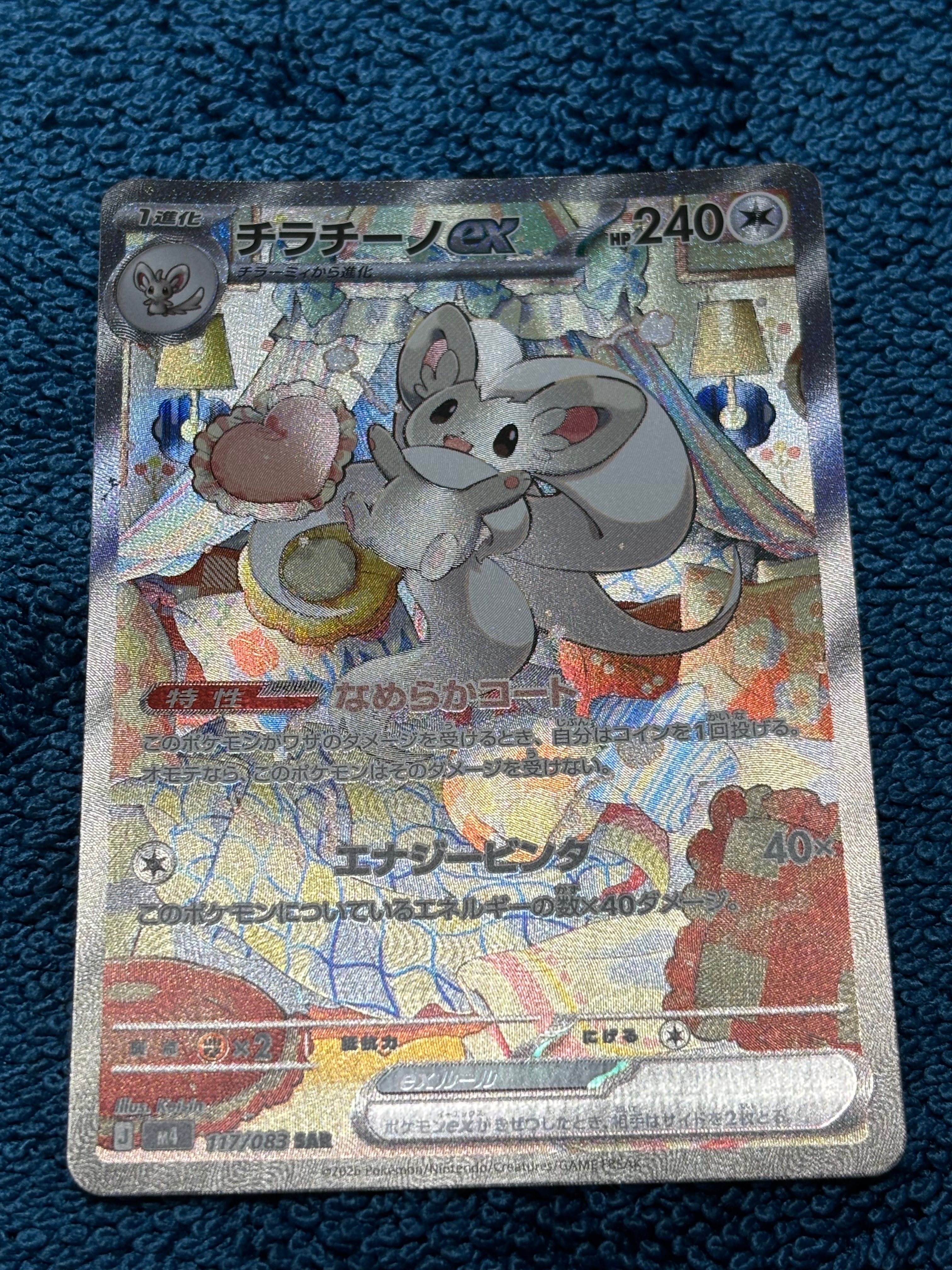 チラチーノex SAR [M4 117/083](拡張パック「ニンジャスピナー」)