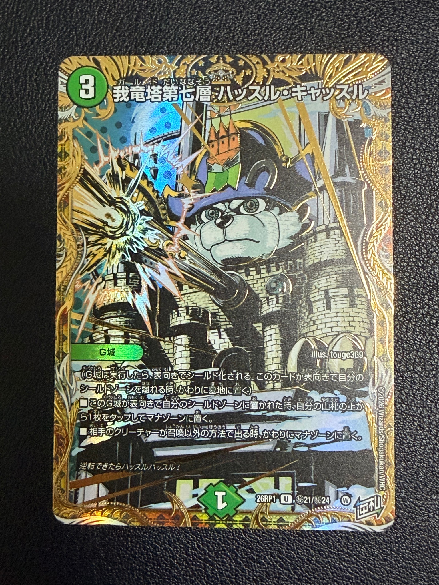 我竜塔第七層 ハッスル・キャッスル U [26RP1 秘21/秘24](逆札篇 第1弾「逆転神VS切札竜 ガルド・オブ・ボルメテウス」)