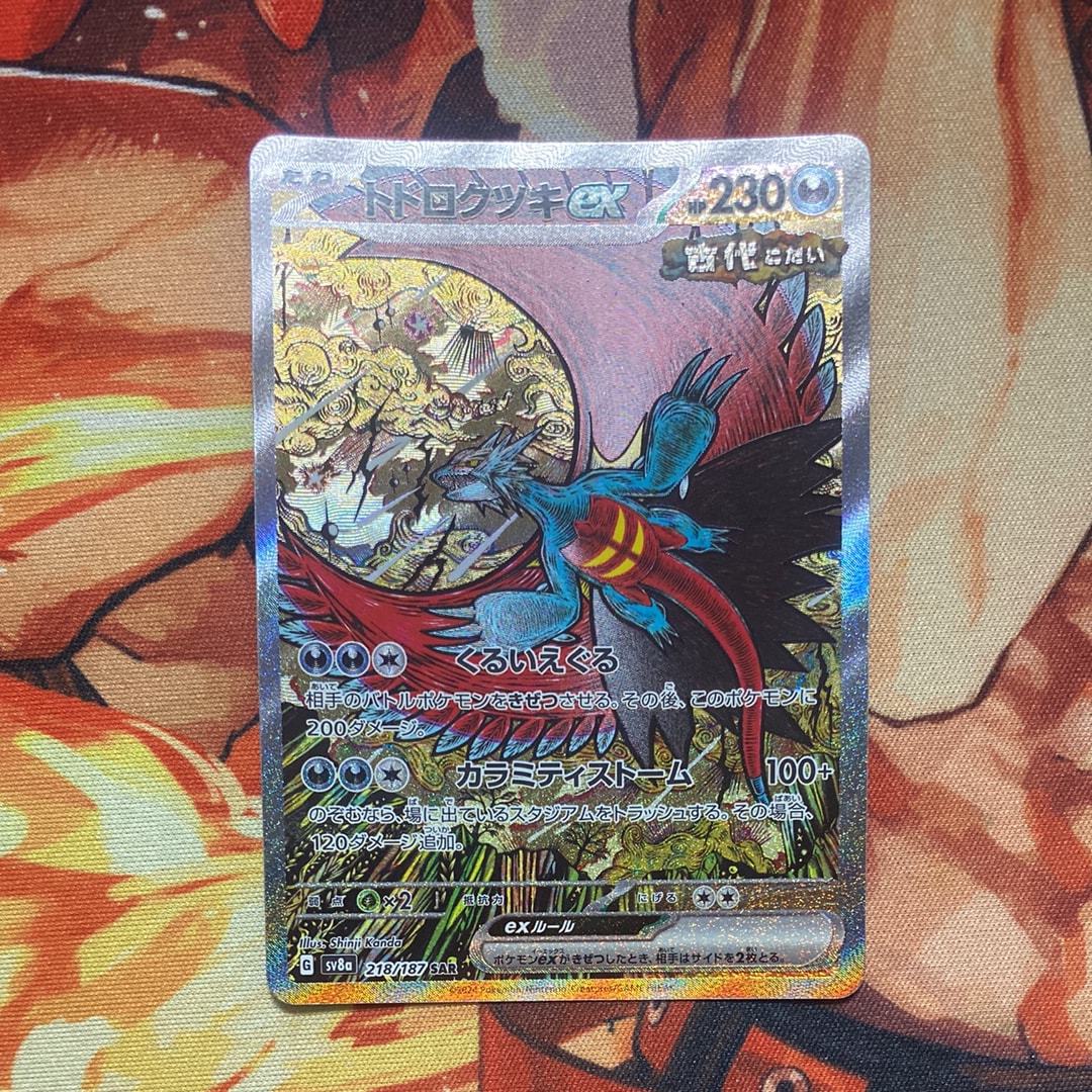 トドロクツキex SAR [SV8a 218/187](ハイクラスパック「テラスタルフェスex」)
