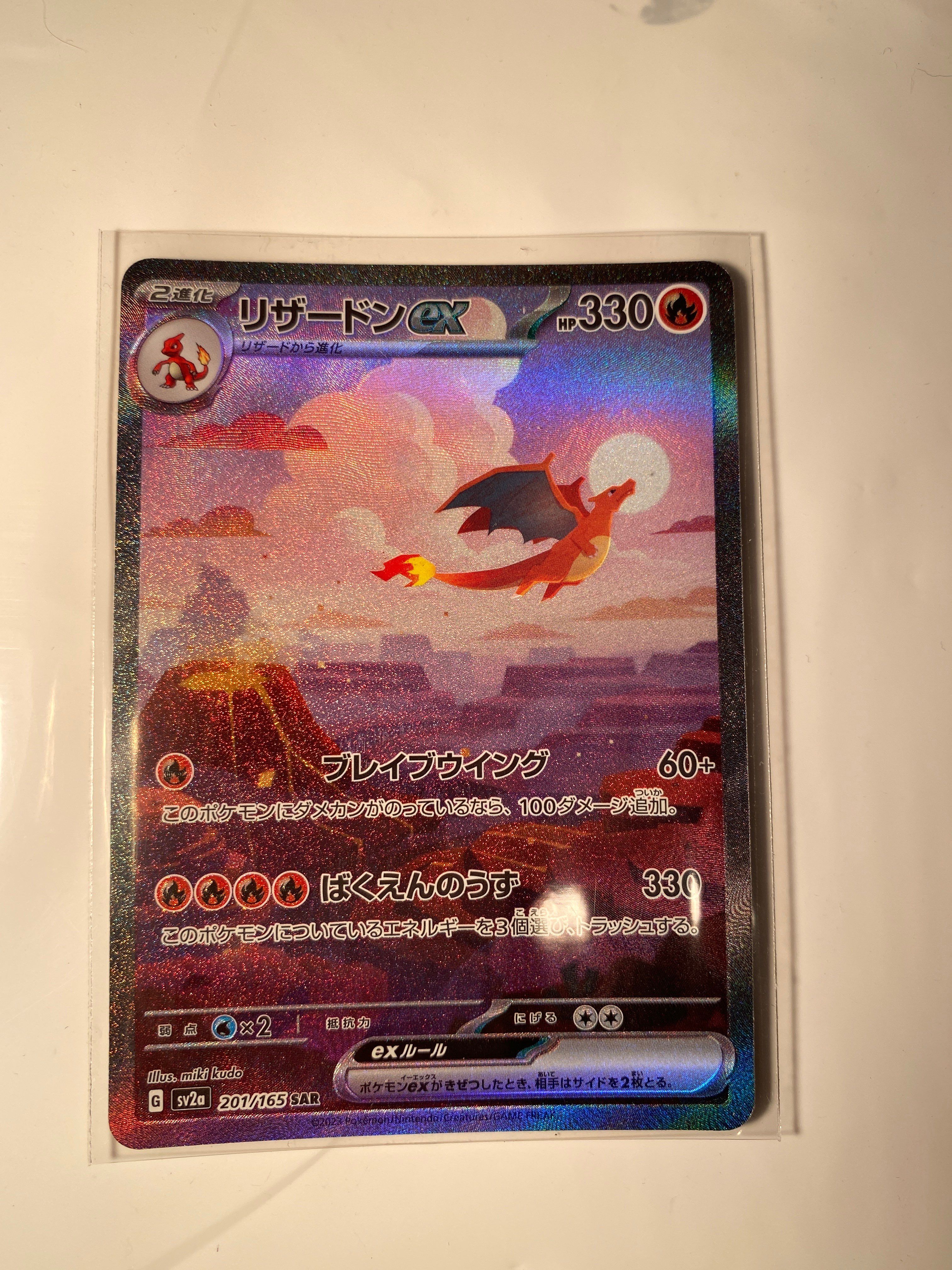 リザードンex SAR [SV2a 201/165](強化拡張パック「ポケモンカード151」)