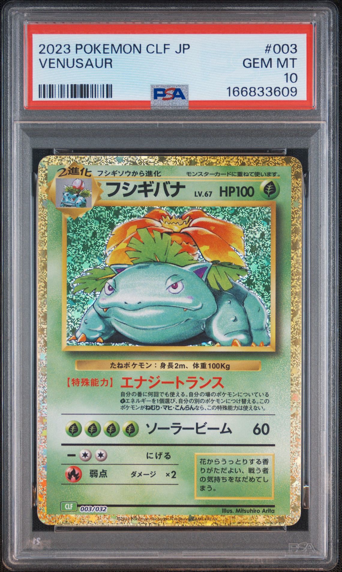 フシギバナ [CLF 003/032](ポケモンカードゲーム Classic)