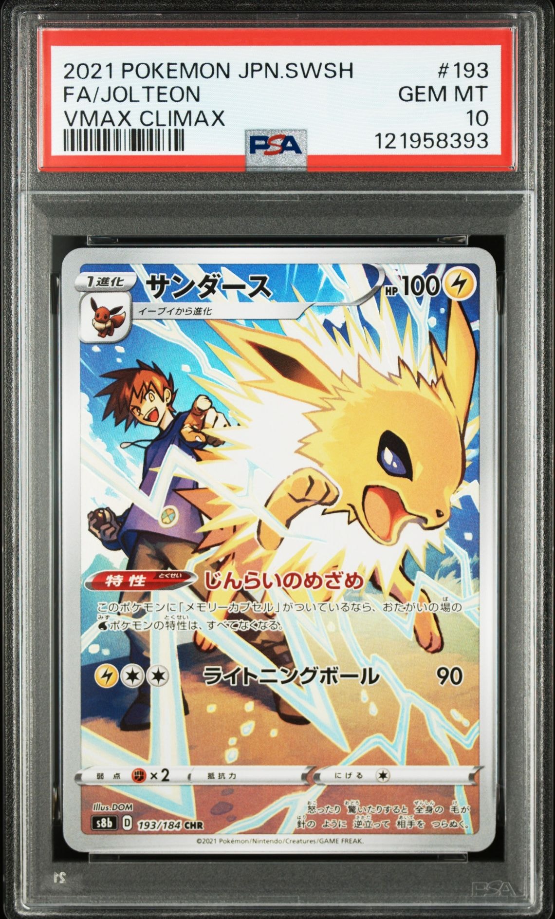 サンダース CHR[s8b 193/184](ハイクラスパック「VMAXクライマックス」)