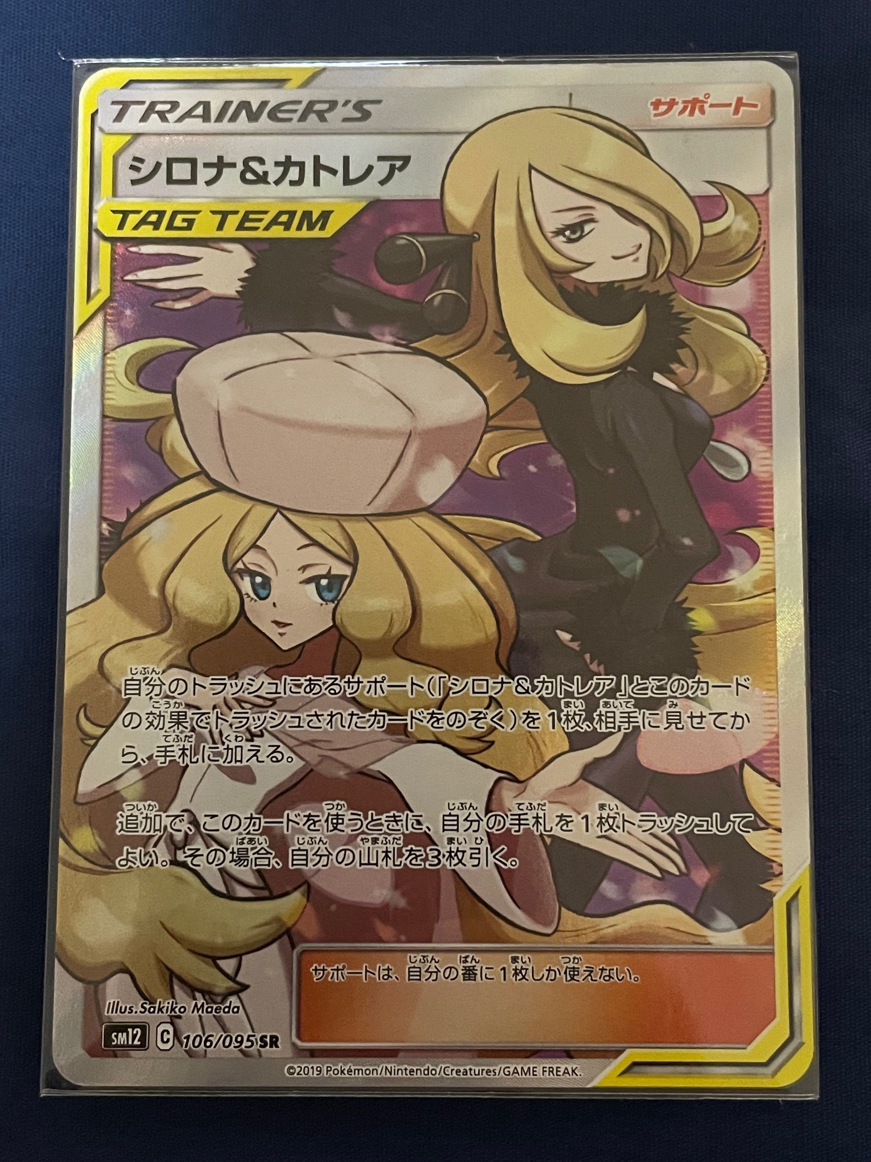 シロナ&カトレア SR[SM12 106/095](拡張パック「オルタージェネシス」)