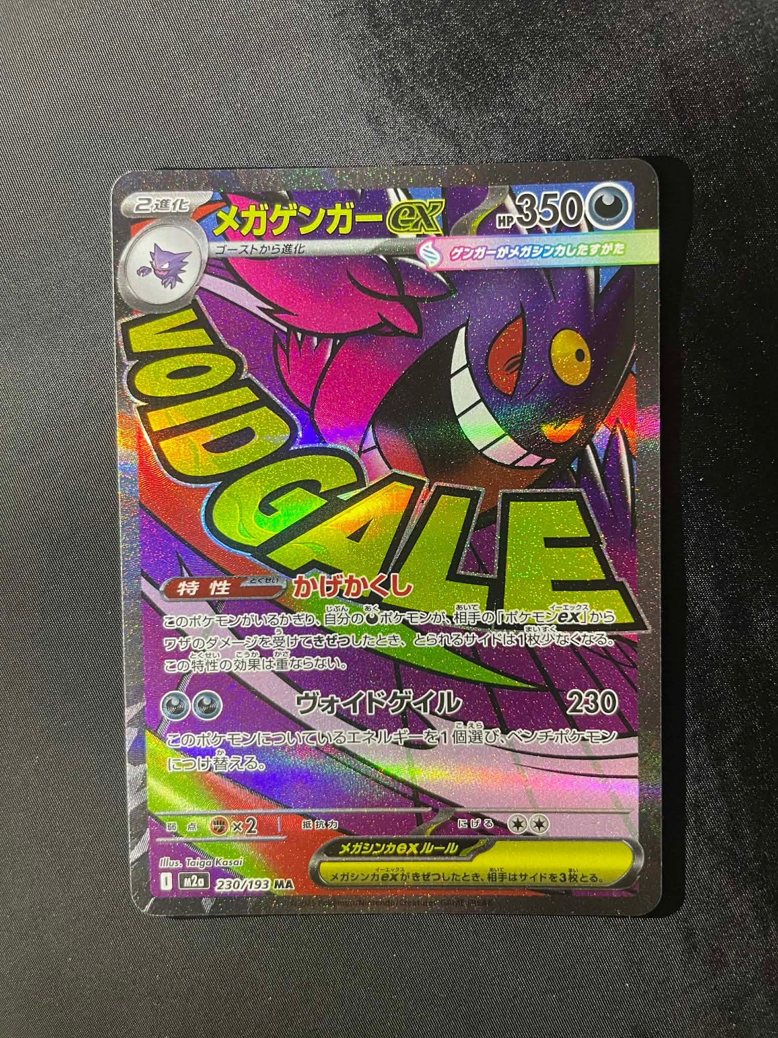 メガゲンガーex MA [M2a 230/193](ハイクラスパック「MEGAドリームex」)