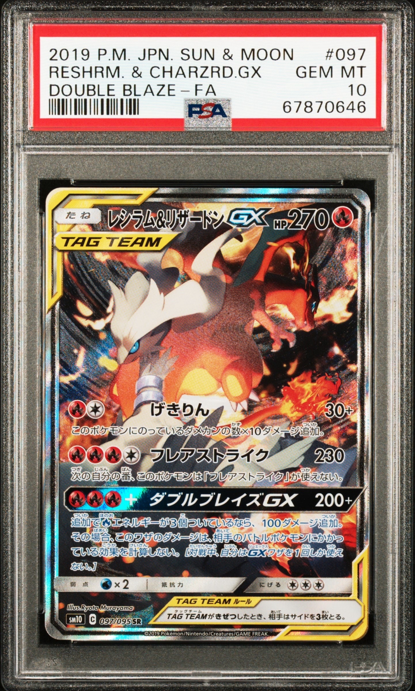 レシラム&リザードンGX SR: SA[SM10 097/095](拡張パック「ダブルブレイズ」)