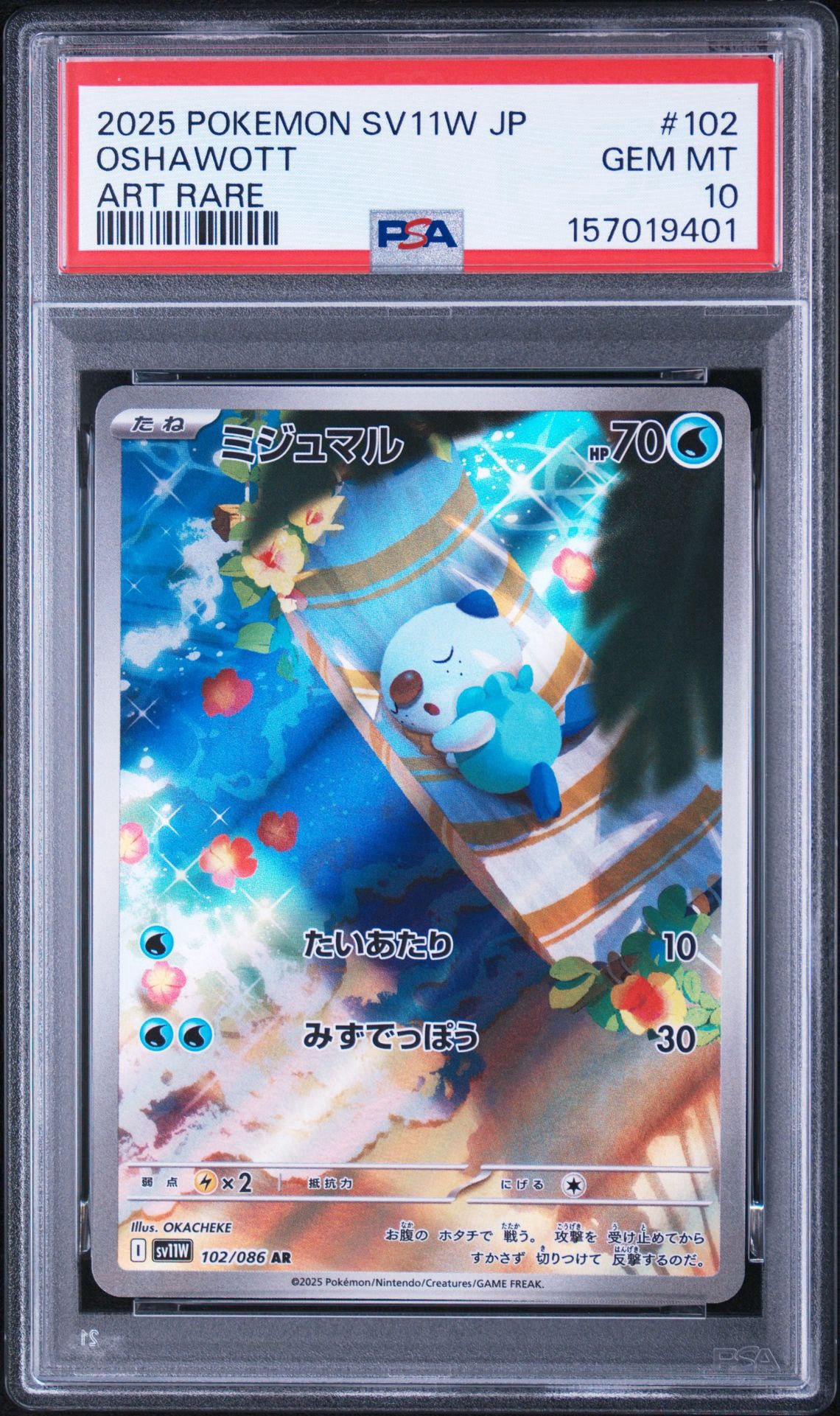 ミジュマル AR [SV11W 102/086](拡張パック「ホワイトフレア」)通販