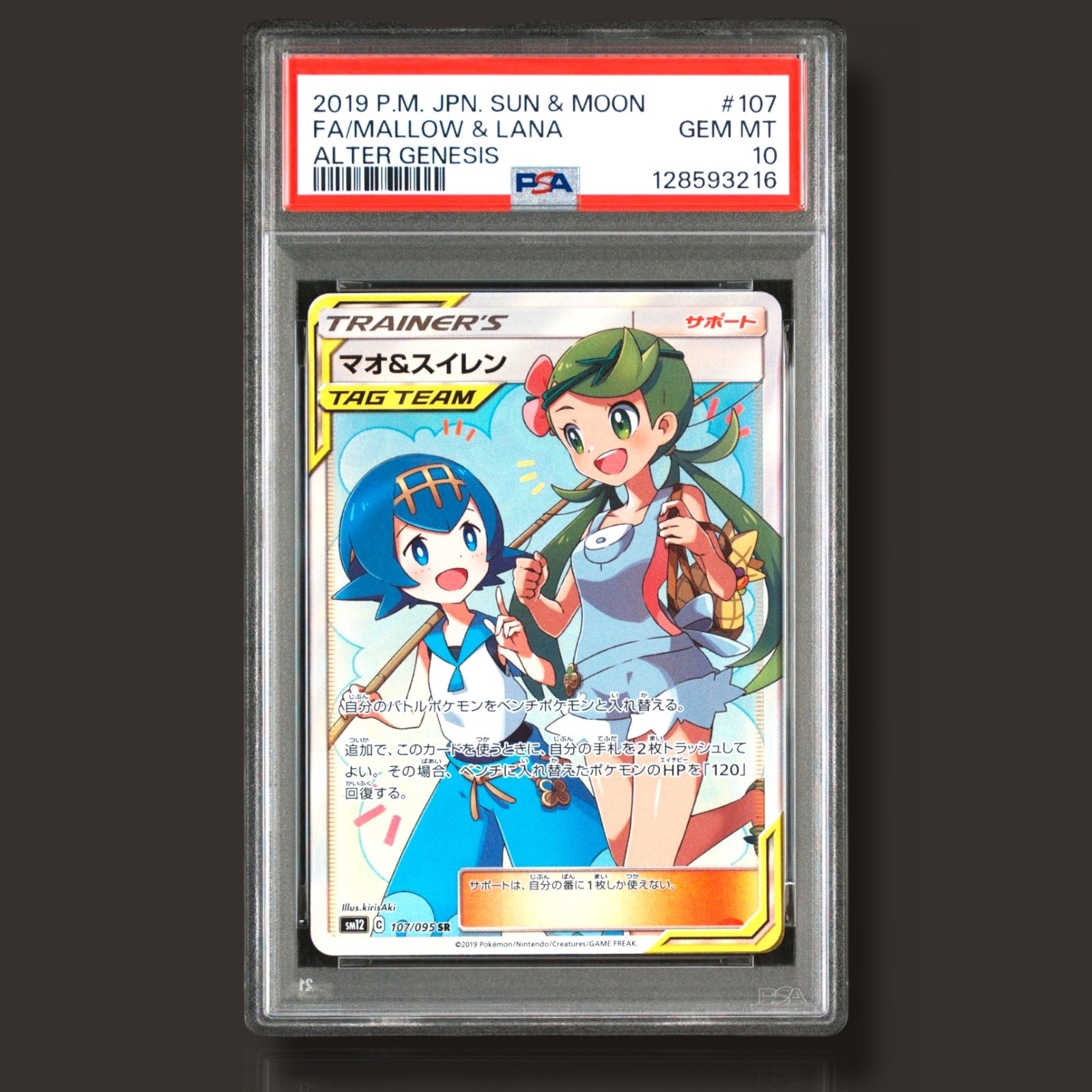 マオ&スイレン SR[SM12 107/095](拡張パック「オルタージェネシス」)