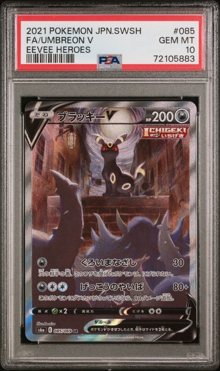ブラッキーV SR: SA[S6a 085/069](強化拡張パック「イーブイヒーローズ」)