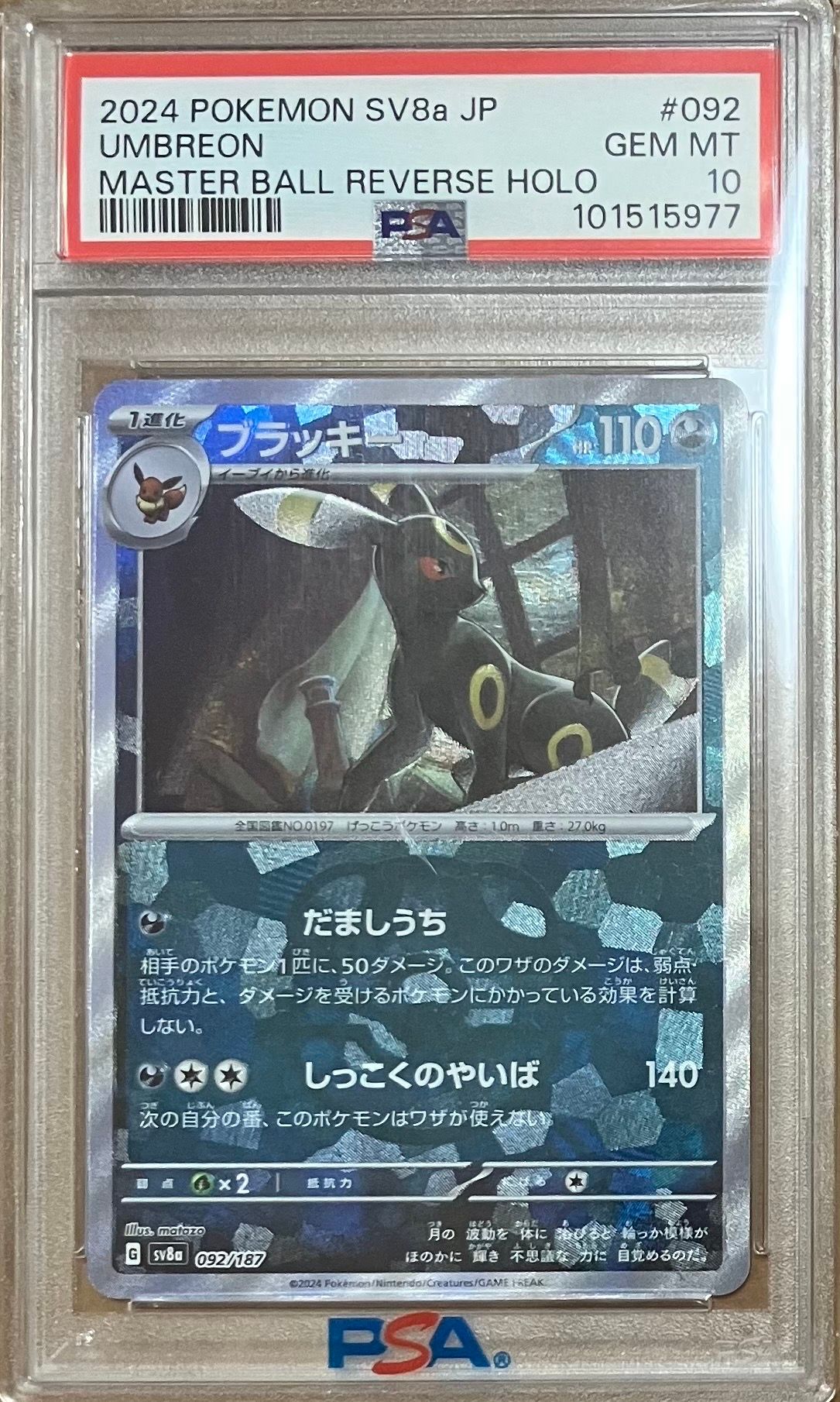 ブラッキー :マスターボールミラー [SV8a 092/187](ハイクラスパック「テラスタルフェスex」)