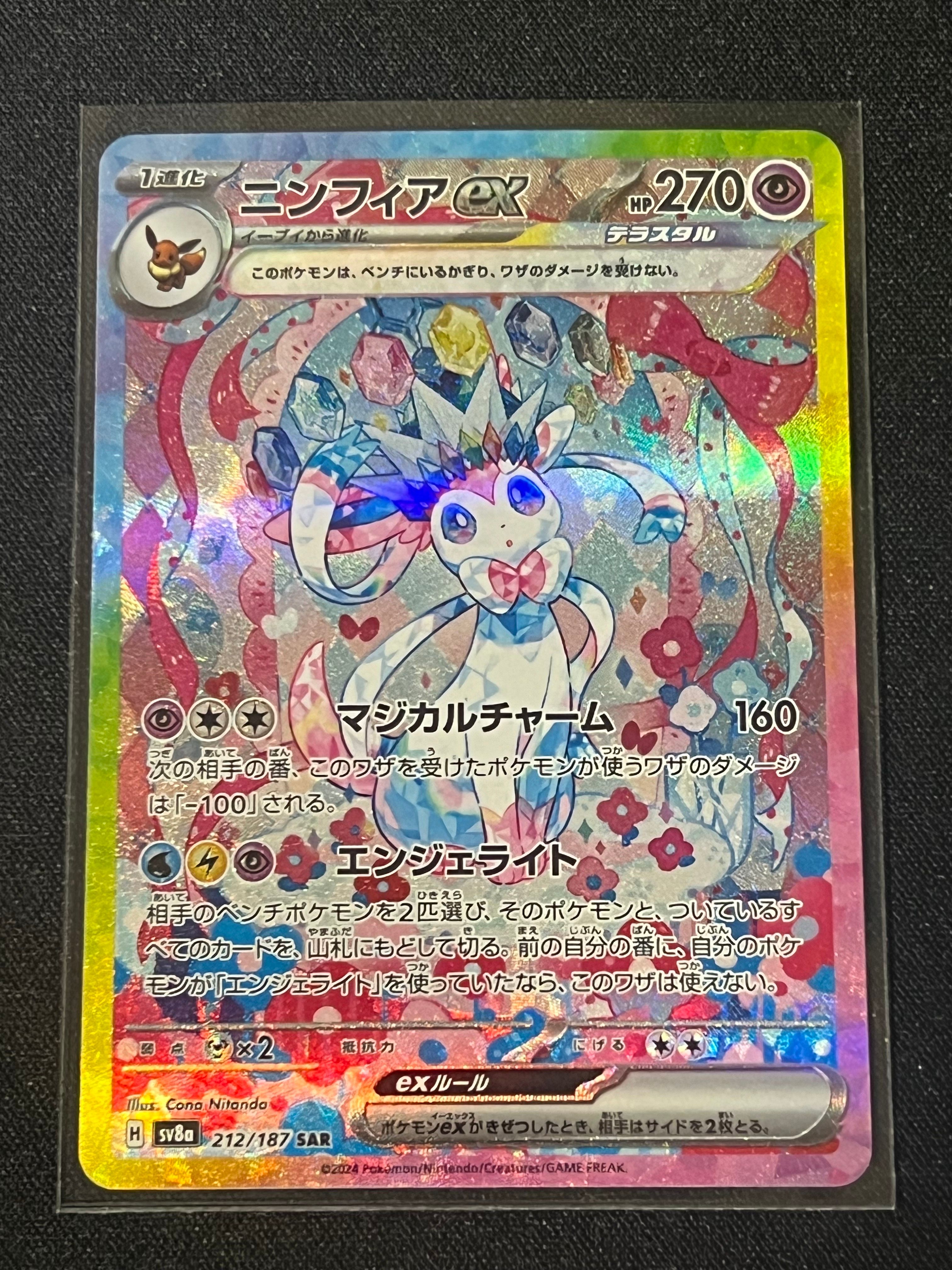 ニンフィアex SAR [SV8a 212/187](ハイクラスパック「テラスタルフェスex」)