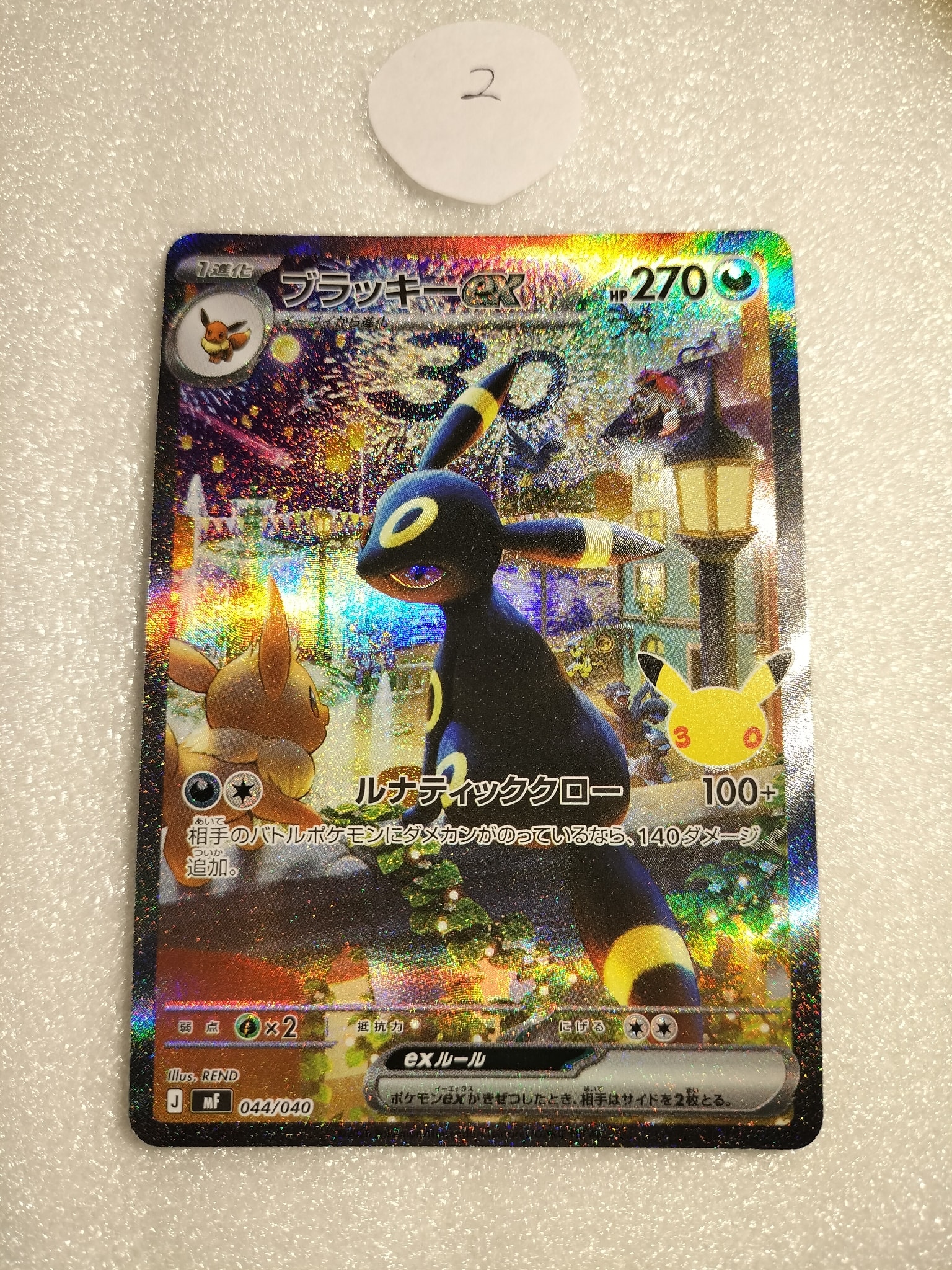 ブラッキーex SAR仕様 [MF 044/040](構築デッキ「30th CELEBRATION プレミアムデッキセット エーフィ・ブラッキー」)