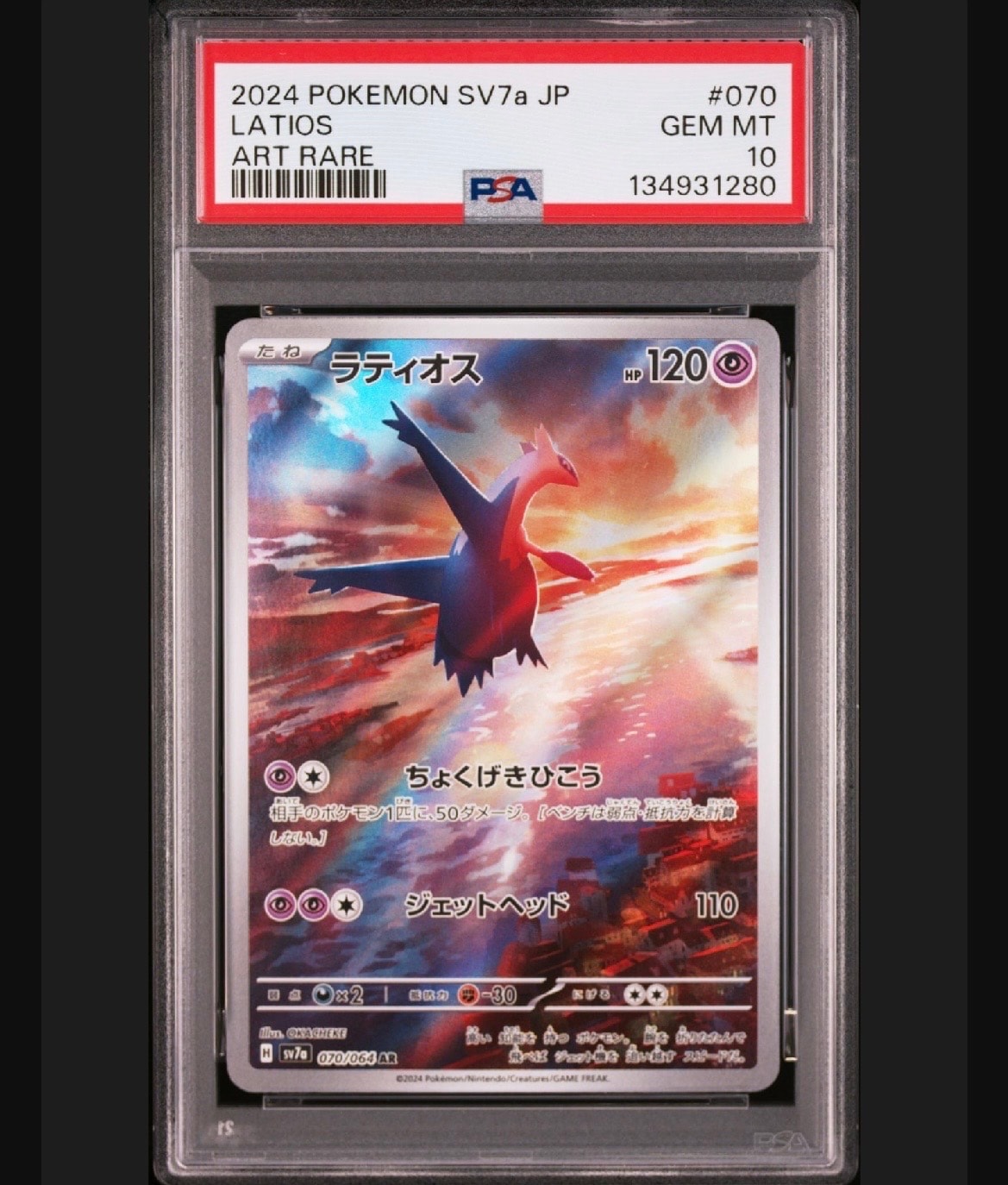 ラティオス AR [SV7a 070/064](強化拡張パック「楽園ドラゴーナ」)