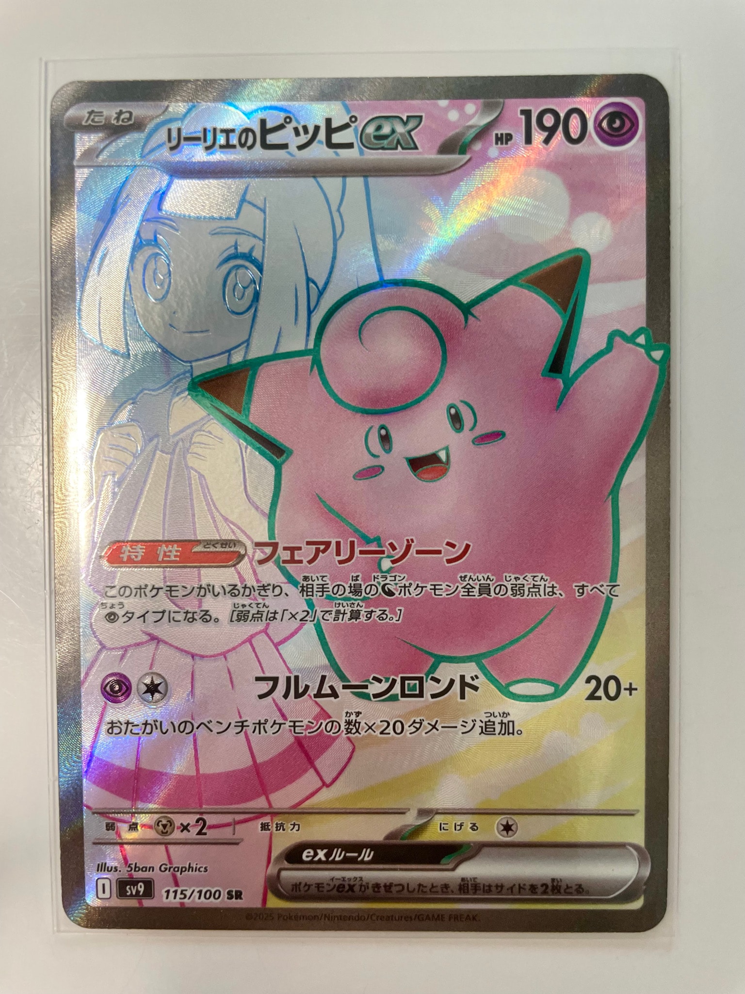 リーリエのピッピex SR [SV9 115/100](拡張パック「バトルパートナーズ」)