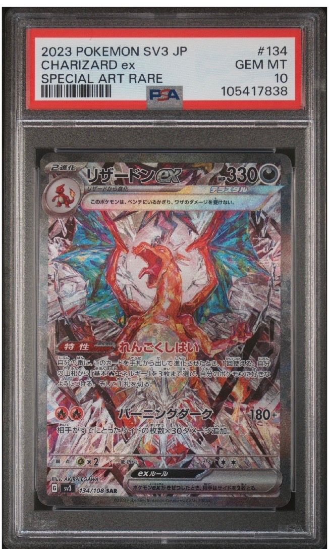 リザードンex SAR[SV3 134/108](拡張パック「黒炎の支配者」)