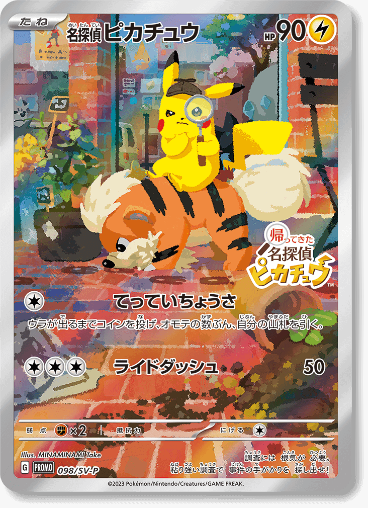 名探偵ピカチュウ: プロモ [SV-P 098](プロモーションカード「SV-P」)