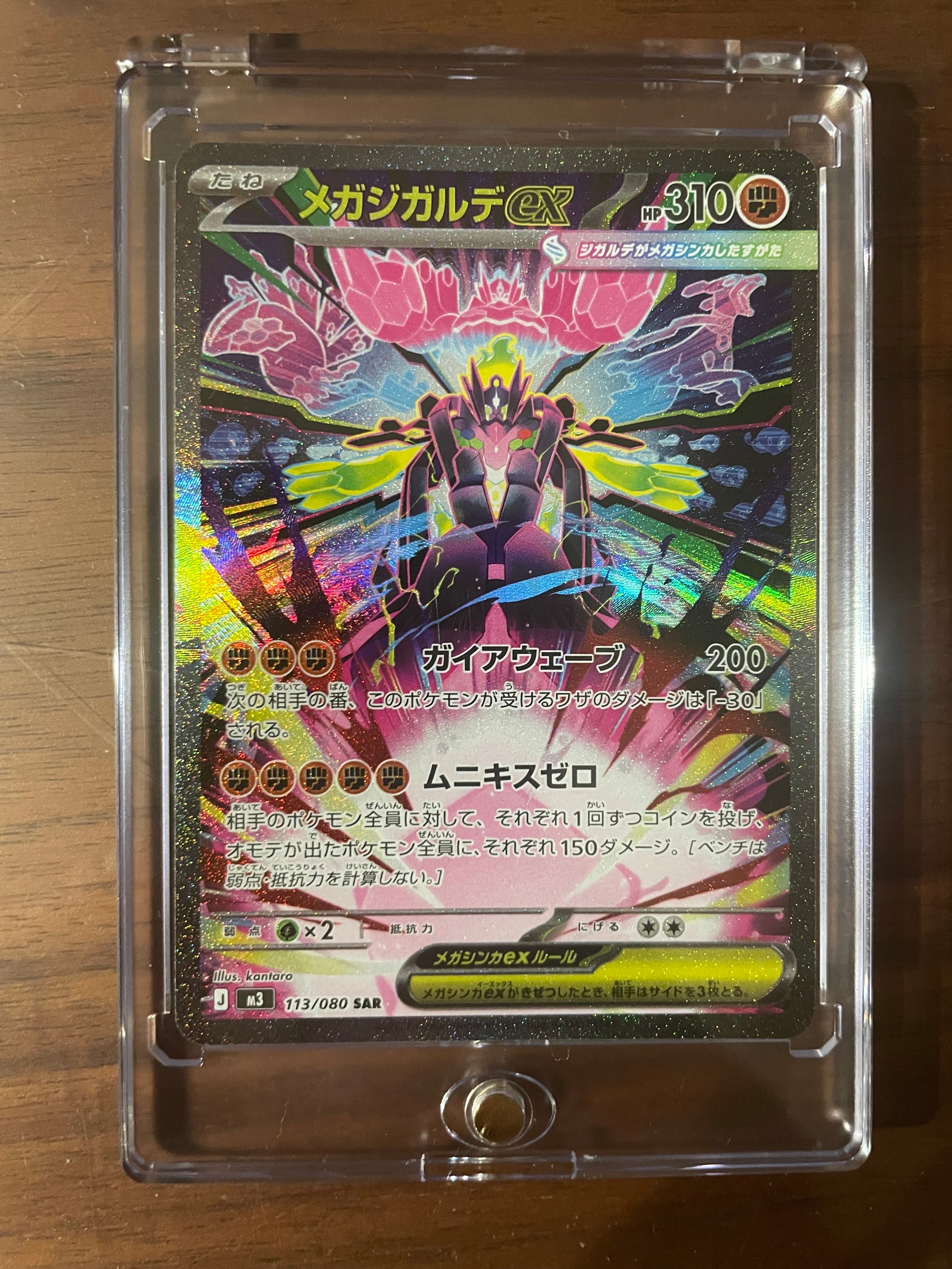 メガジガルデex SAR [M3 113/080](拡張パック「ムニキスゼロ」)