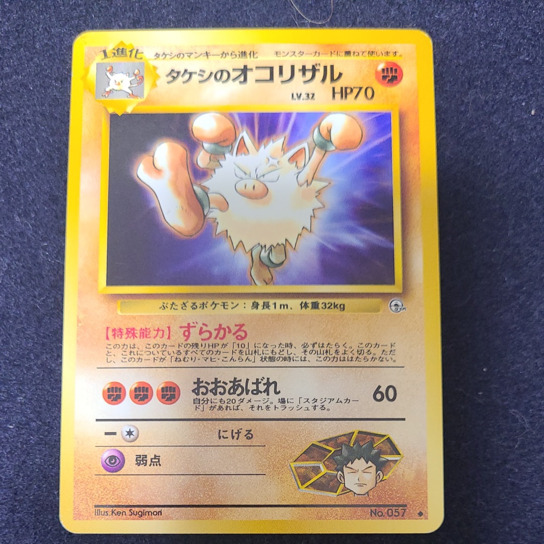タケシのオコリザル ◆ : 旧裏 [PMCG-G1 No.057](ジム拡張第1弾「リーダーズスタジアム」)