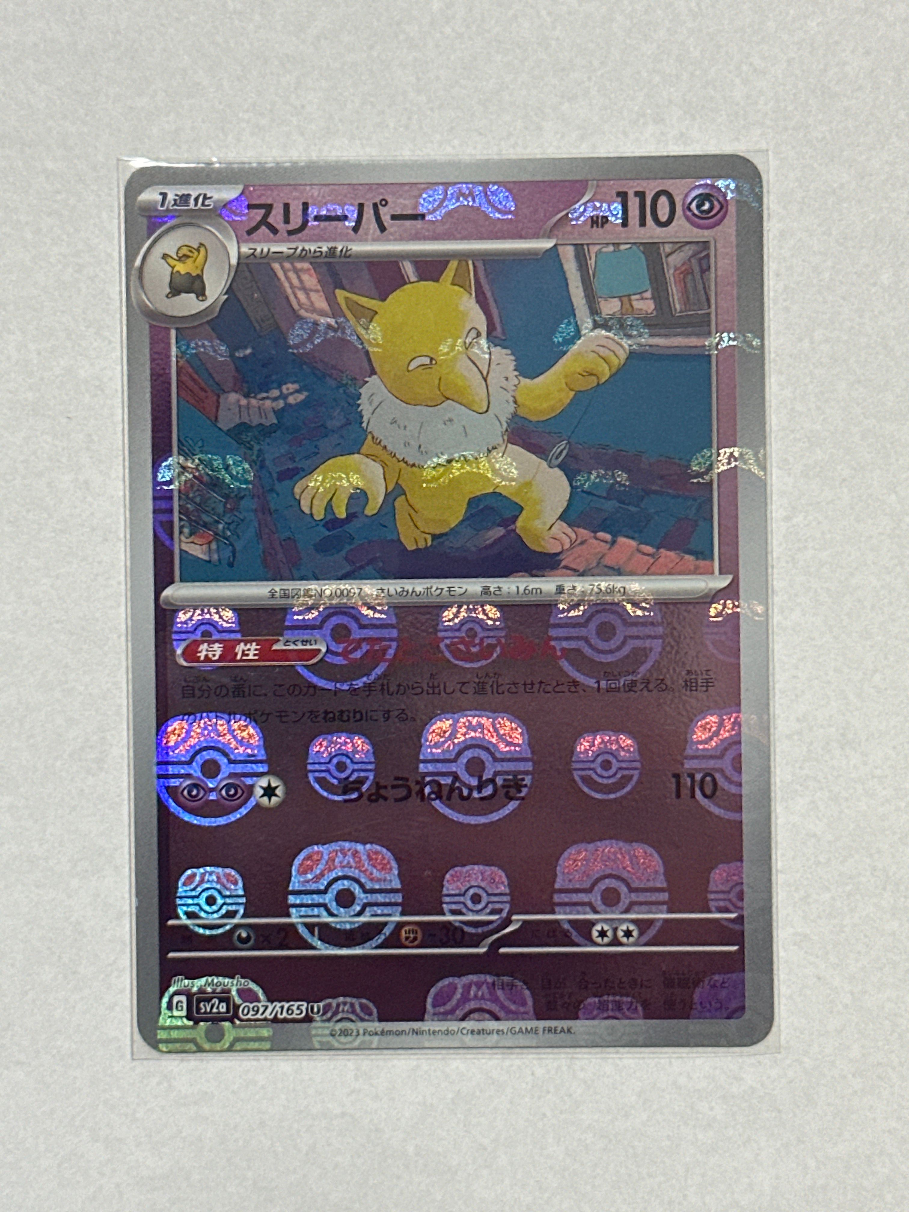 スリーパー U: マスターボールミラー[SV2a 097/165](強化拡張パック「ポケモンカード151」)