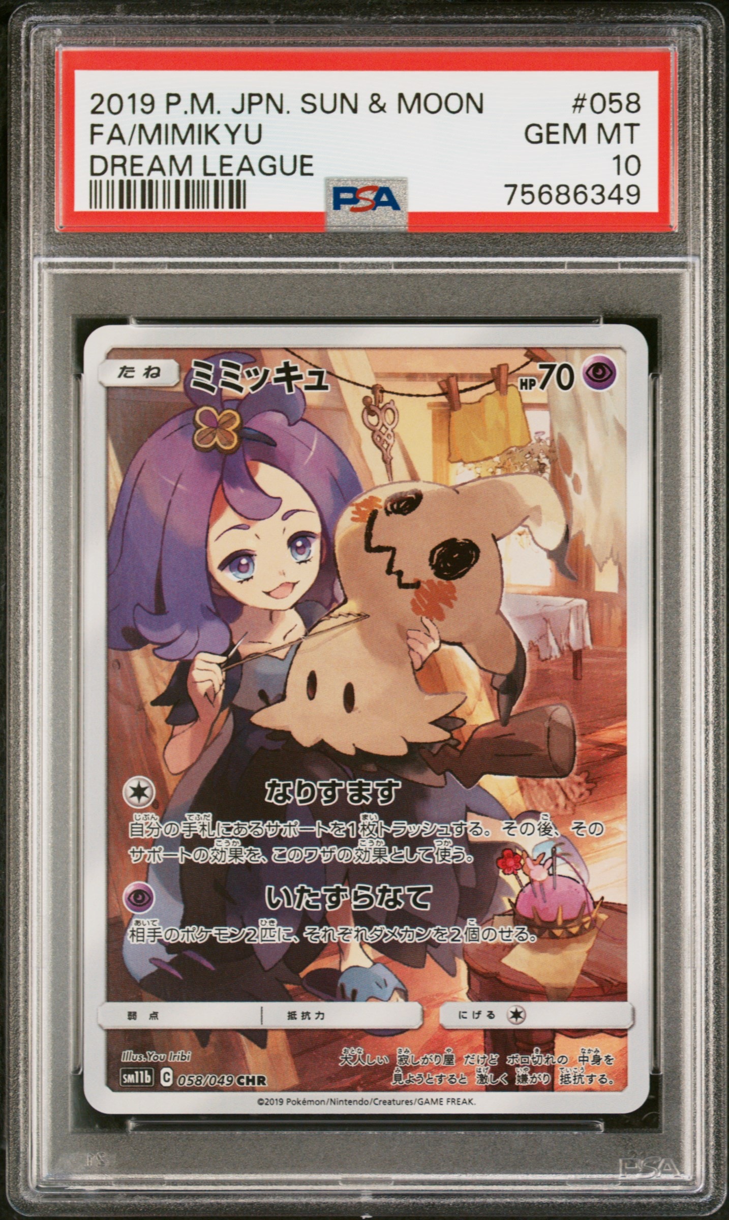 ミミッキュ (アセロラ) CHR[SM11b 058/049](強化拡張パック「ドリームリーグ」)