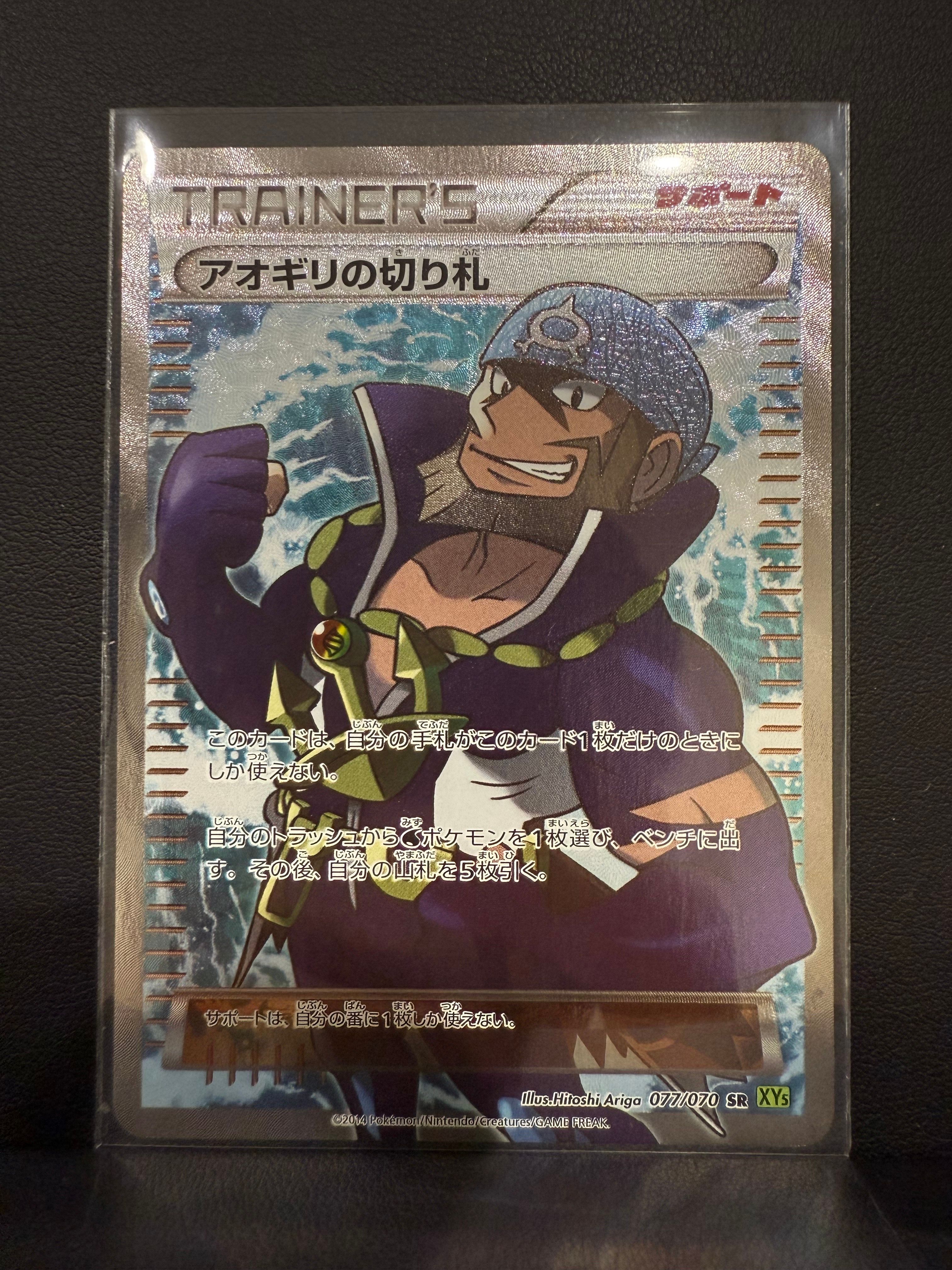 アオギリの切り札 SR :1ED [XY5-T 077/070](拡張パック「タイダルストーム」)