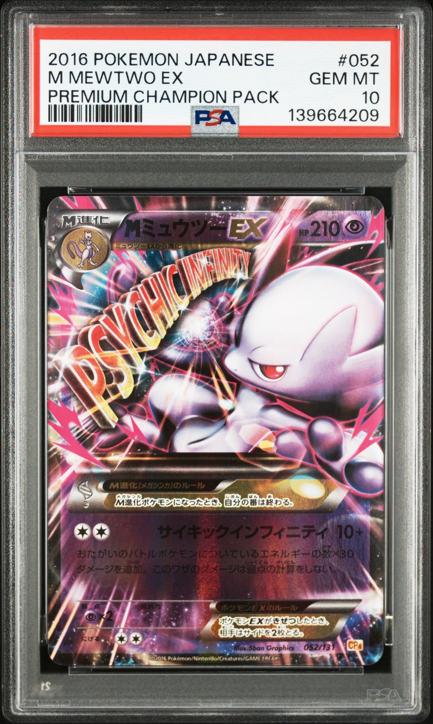 PSA10】MミュウツーEX [CP4 052/131](プレミアムチャンピオンパック
