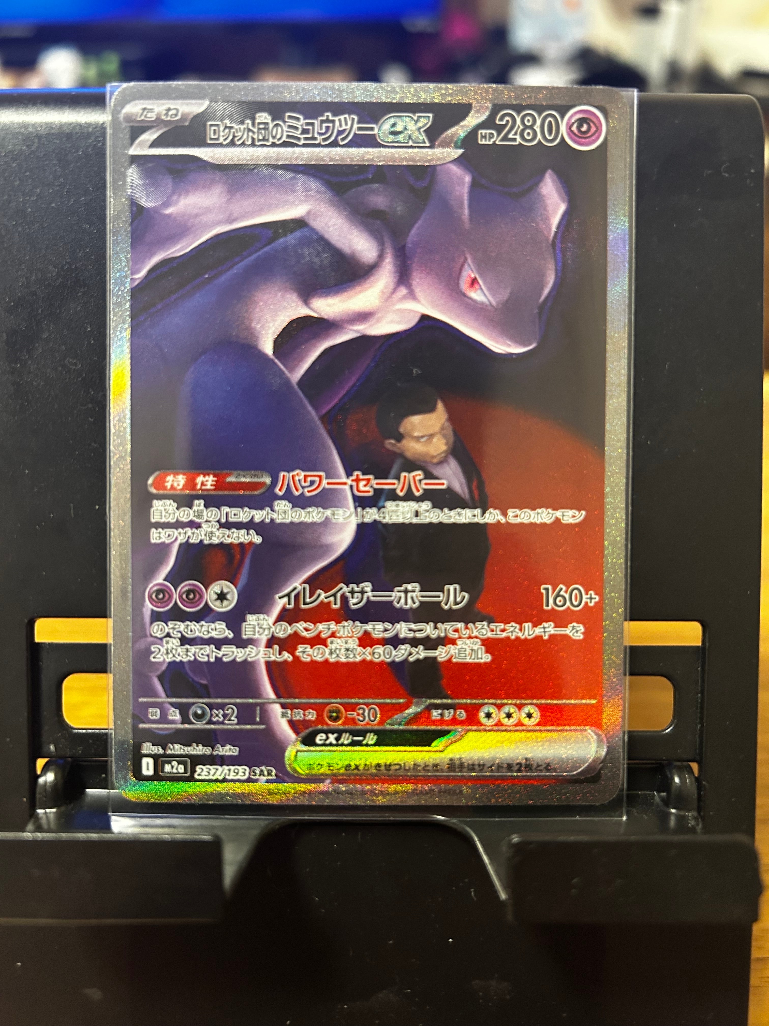 ロケット団のミュウツーex SAR [M2a 237/193](ハイクラスパック「MEGAドリームex」)