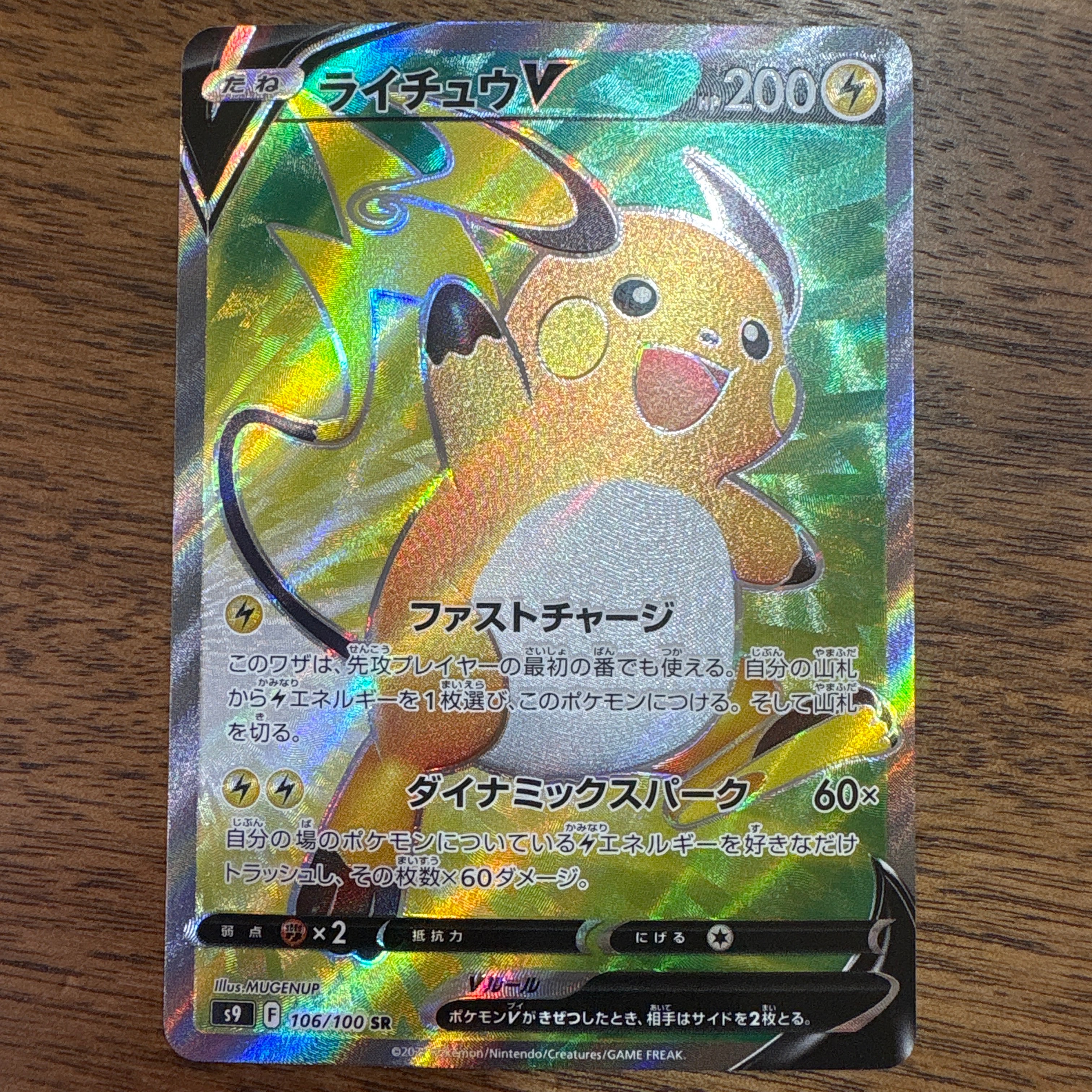 ライチュウV SR[S9 106/100](拡張パック「スターバース」)の新品/中古